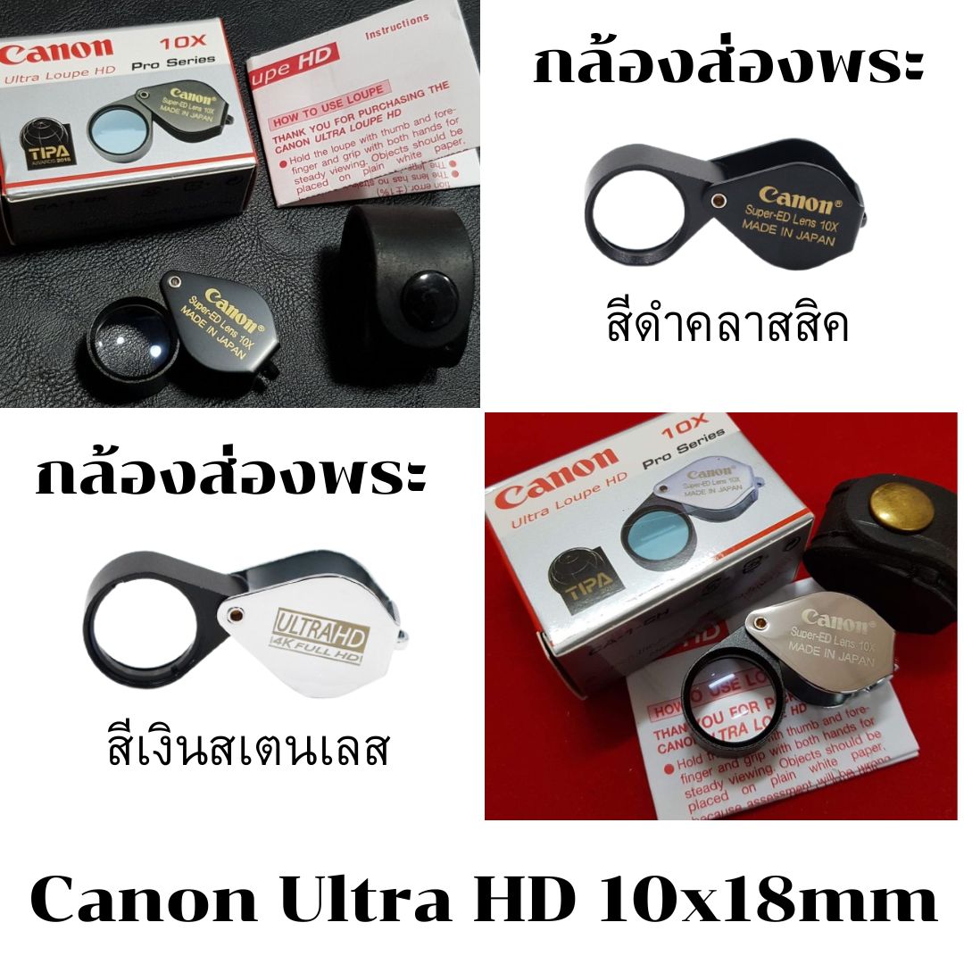 กล้องส่องพระ กล้องส่องเพชรพลอย Canon 10x18mm แถมซองหนัง มี 2 สี