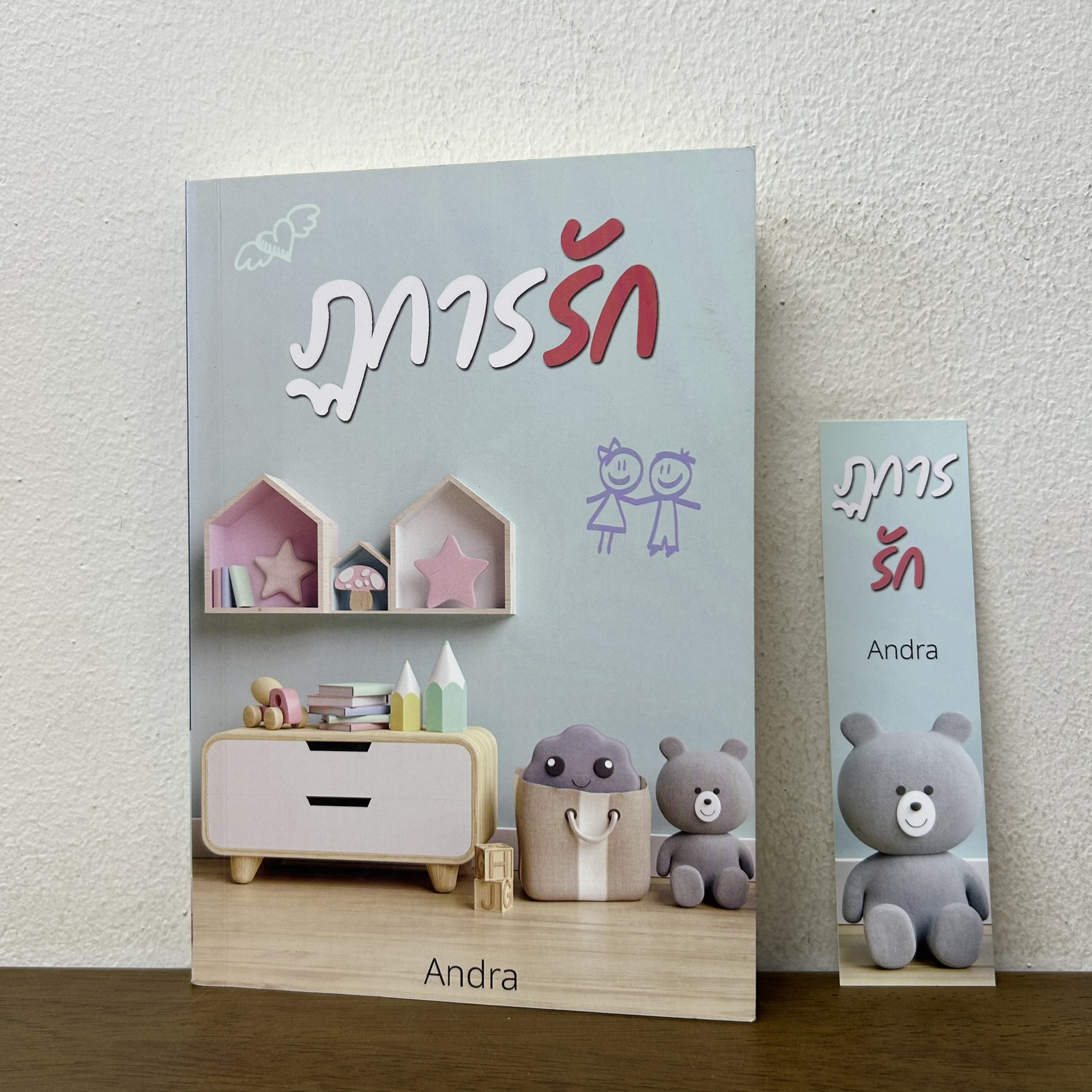 ฏการรัก ... Andra (มือสอง) นิยาย โรแมนติก ทำมือ