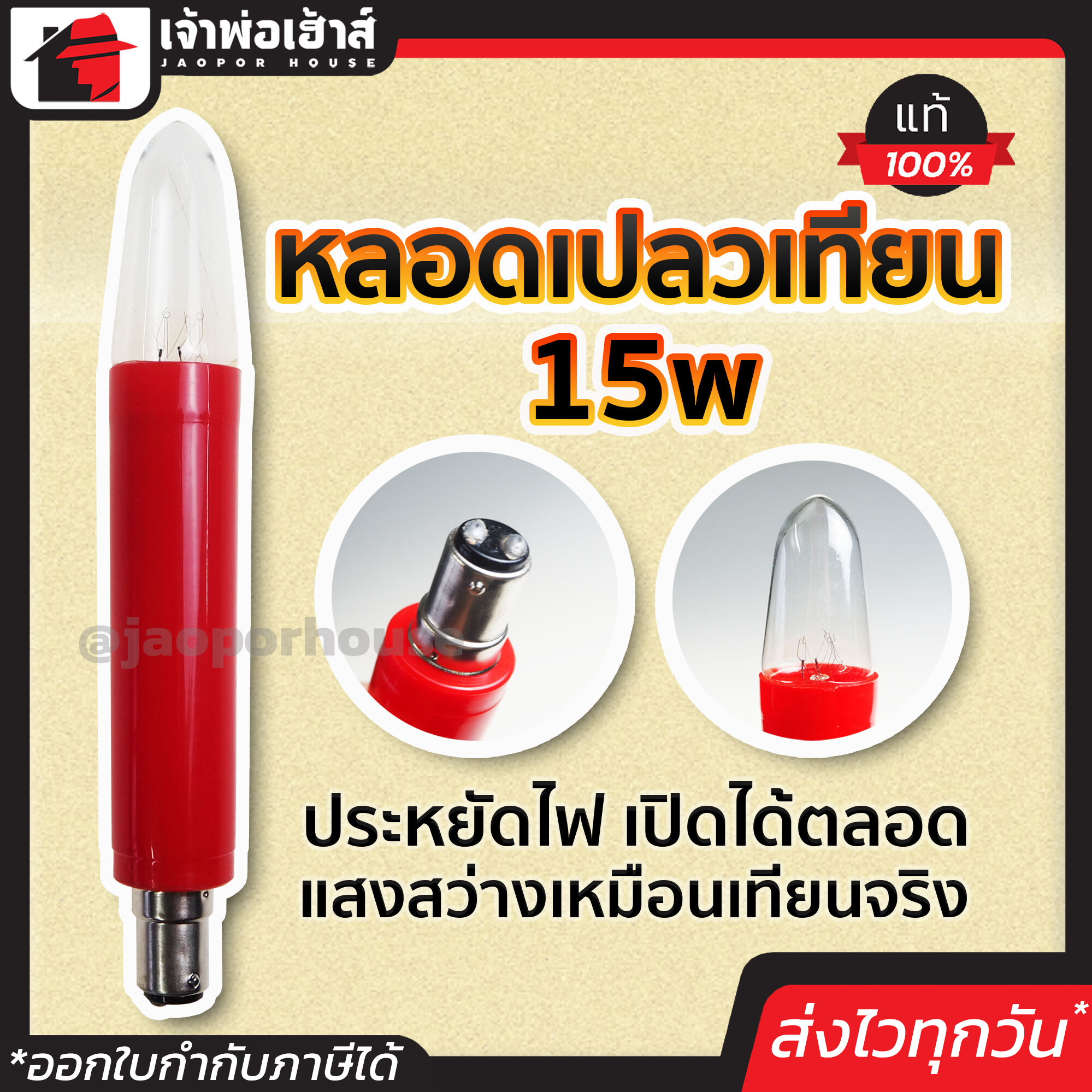 เทียนไฟฟ้า DAI-ICHI ขนาด 15W ติดตั้งได้ด้วยตัวเอง ประหยัดไฟ หลอดไฟศาลเจ้า หลอดเทียนไฟฟ้า หลอดไฟเทียน