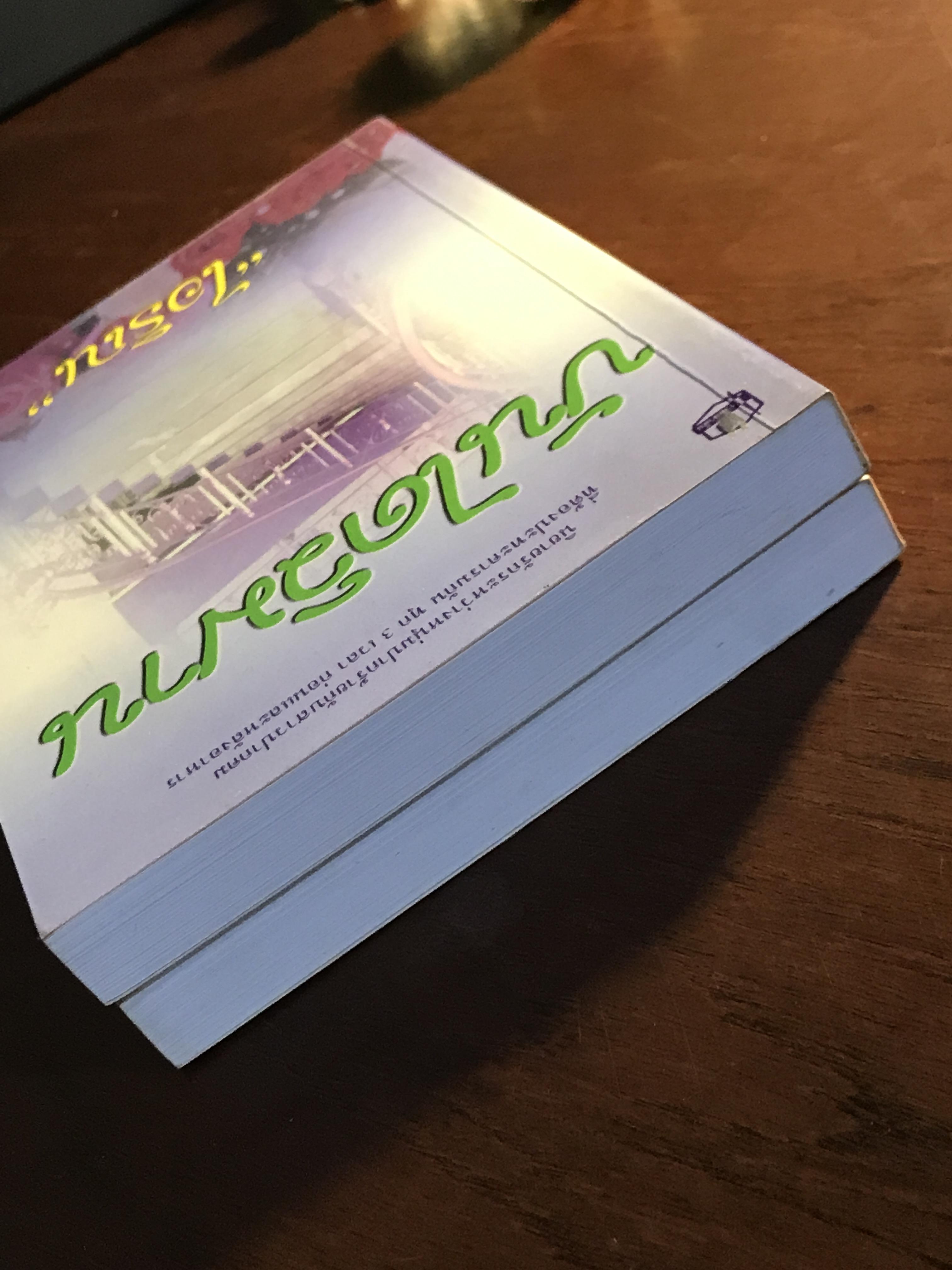 บันไดวิมาน ผู้เขียน: ไอริณ สำนักพิมพ์: รวมสาส์น ➡️H16