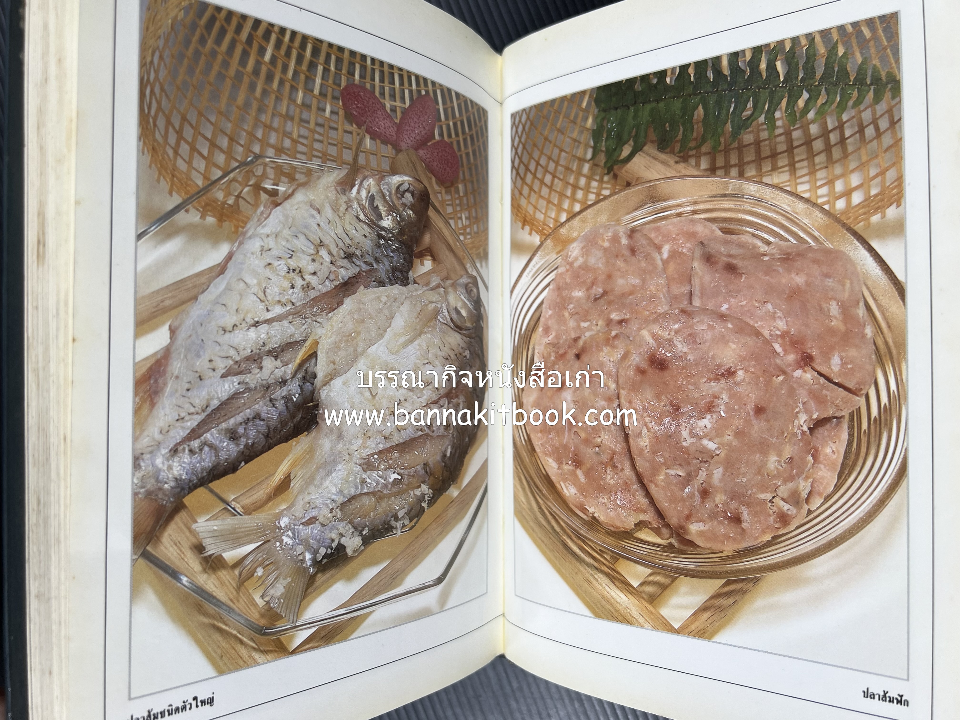 อาหารเชื่อม ดอง และการถนอมอาหาร โดย : อาจารย์ศรีสมร คงพันธุ์ (พิมพ์ครั้งแรก).