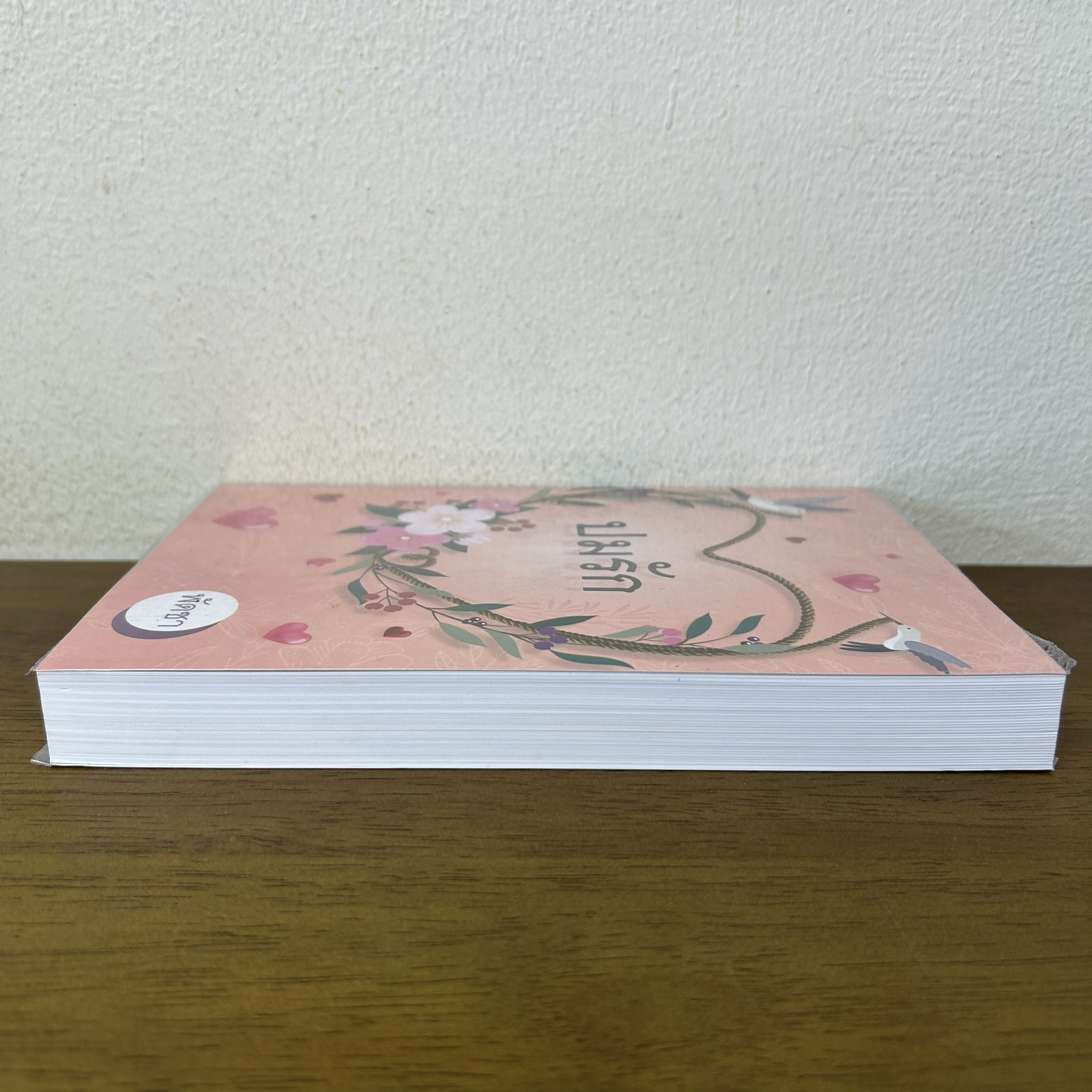 ปมรัก ... พัดชา (มือสอง) นิยาย โรแมนติก ศิลปาบรรณาคาร