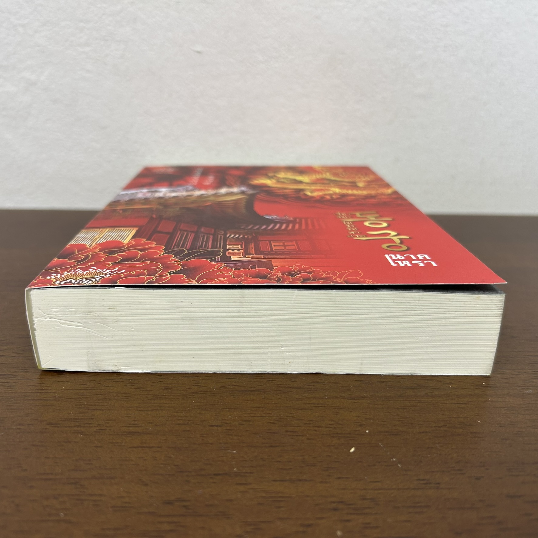 เรื่องลับๆ ในวังรัชทายาท เล่ม 2 ... นาคเหรา (มือสอง) นิยายรัก ซารังบุ๊ค