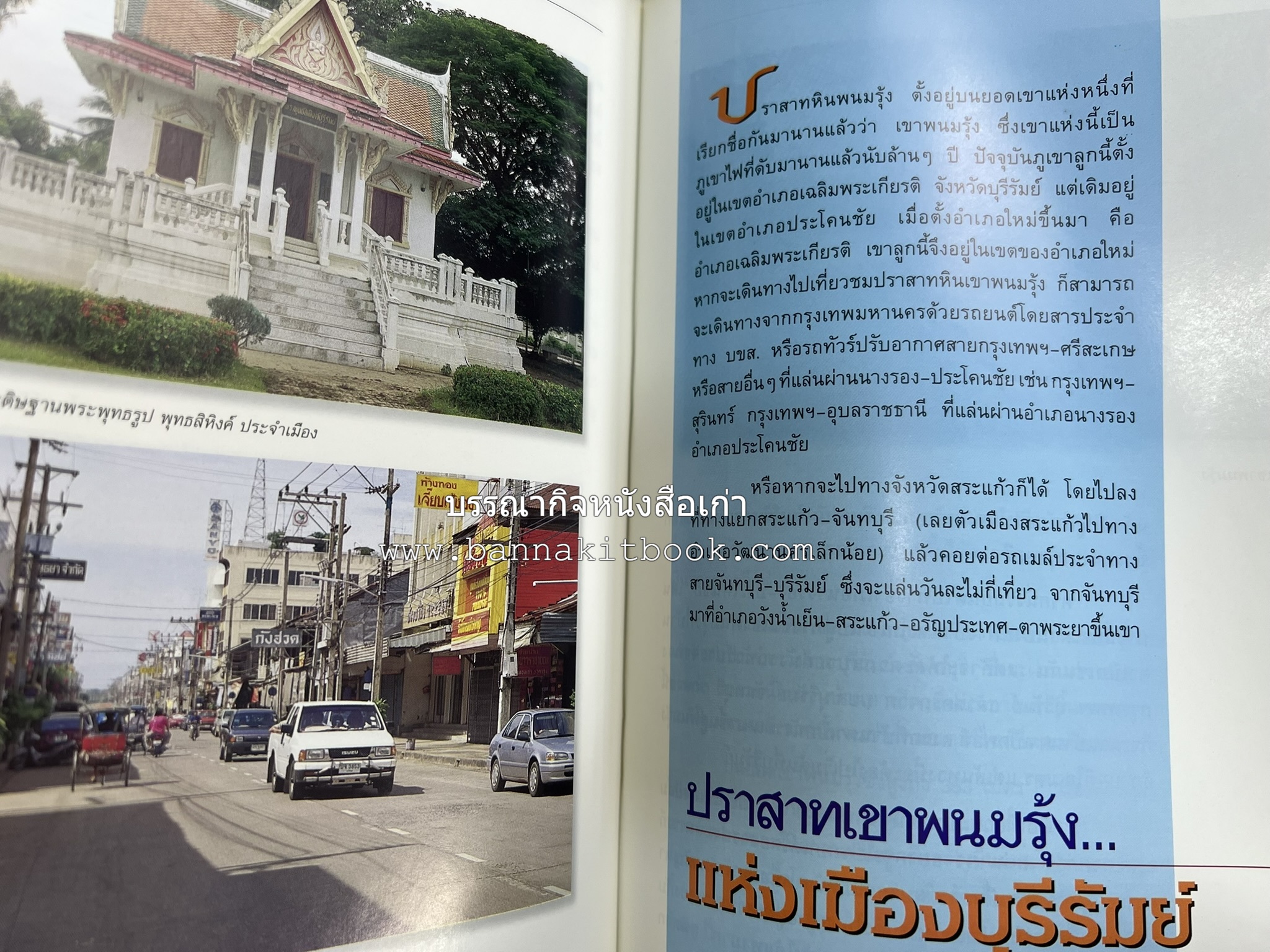 บุรีรัมย์ สารคดีชุดถิ่นทองของไทย โดย : สมัย สุทธิธรรม.