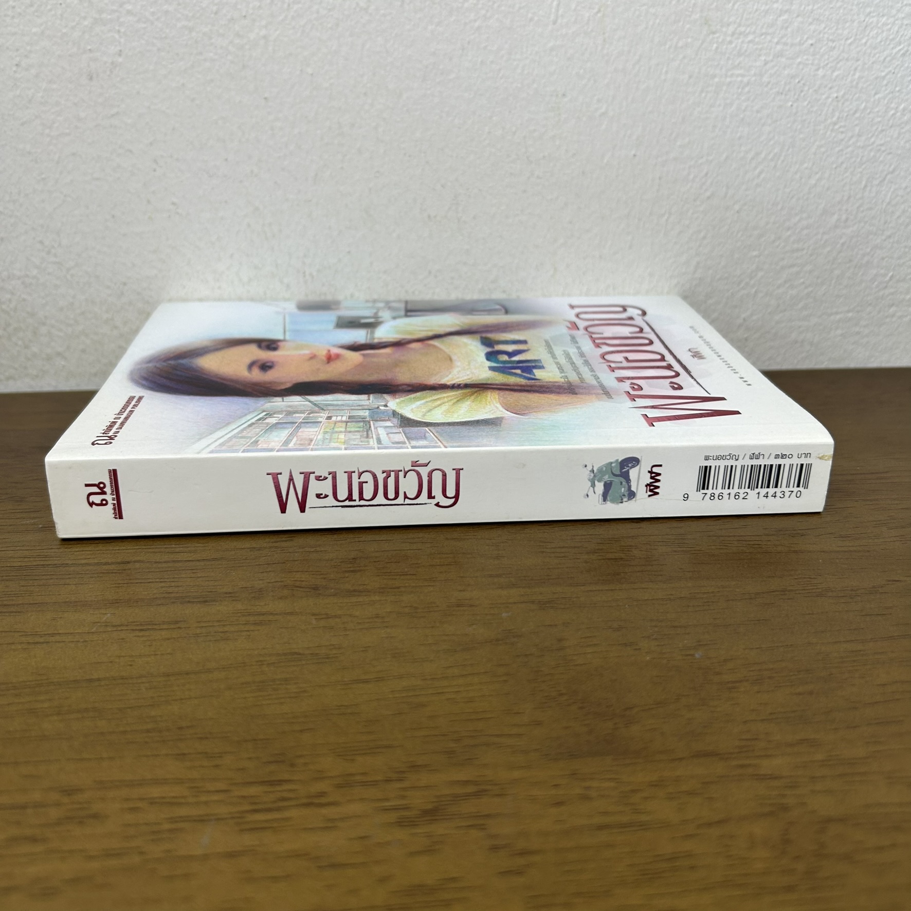 พะนอขวัญ ... ฬีฬา (มือสอง) นิยาย โรแมนติก ณ บ้านวรรณกรรม