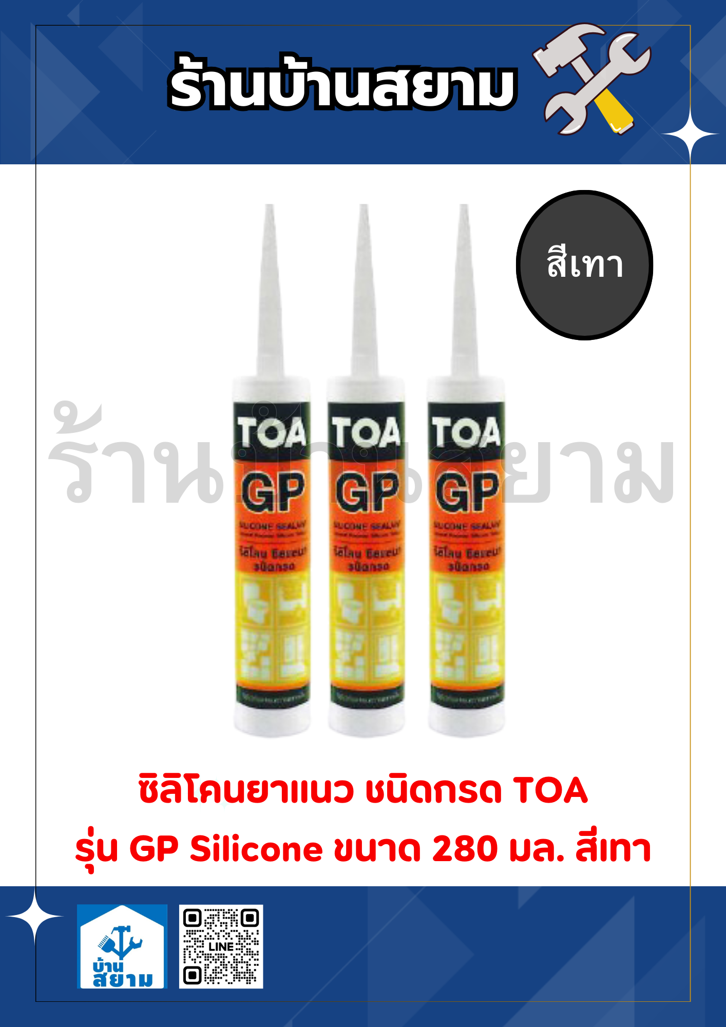 TOA ซิลิโคนชีลแลนท์ (ชนิดกรด) 280มล สีเทา