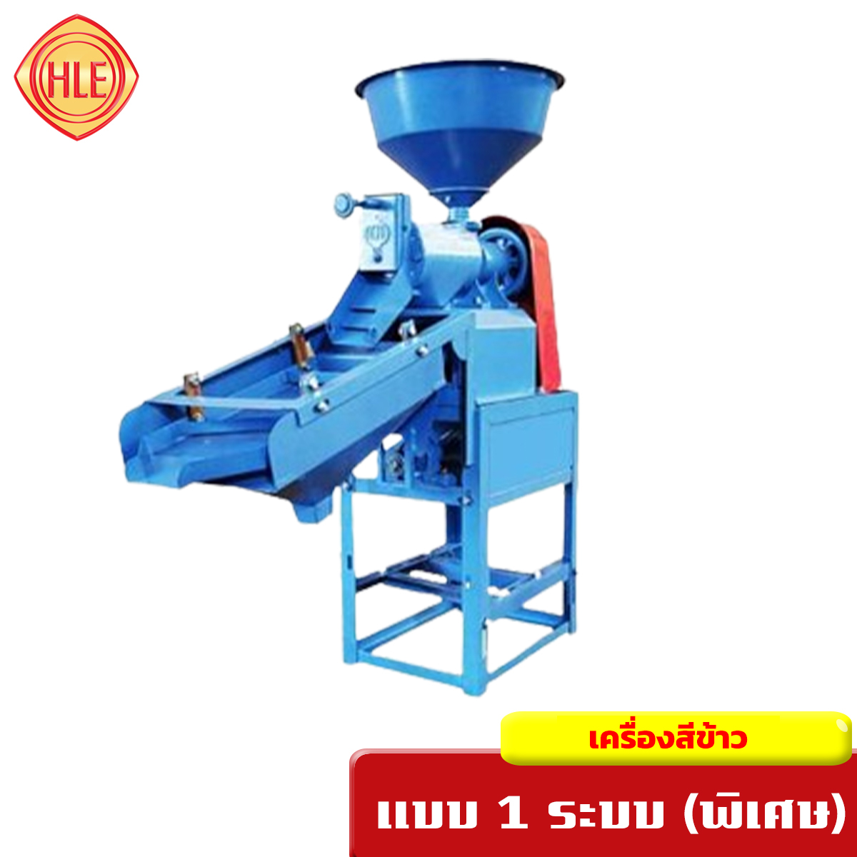 เครื่องสีข้าว 1 ระบบ (พิเศษ)