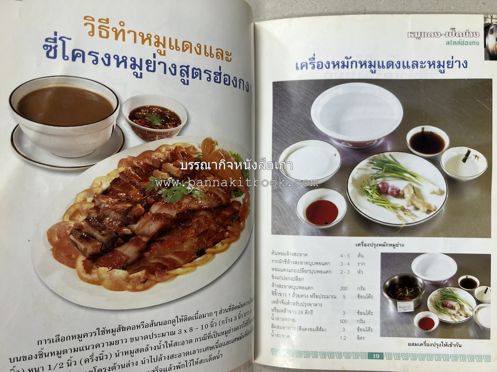 หมูแดง เป็ดย่าง สไตล์ฮ่องกง โดย : เกรียงศักดิ์ อนันต์พูลทรัพย์ / ทวีศักดิ์ เกษปทุม สำนักพิมพ์แม่บ้าน.