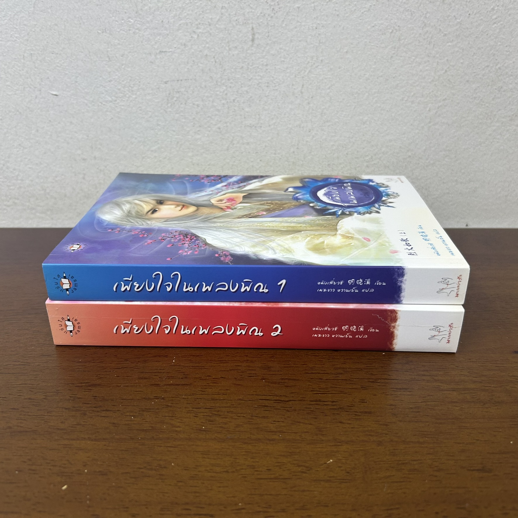 เพียงใจในเพลงพิณ 1-2 จบ ครบชุด ... หมิงเสี่ยวซี มากกว่ารัก (มือสอง) นิยาย แปลจีน แจ่มใส