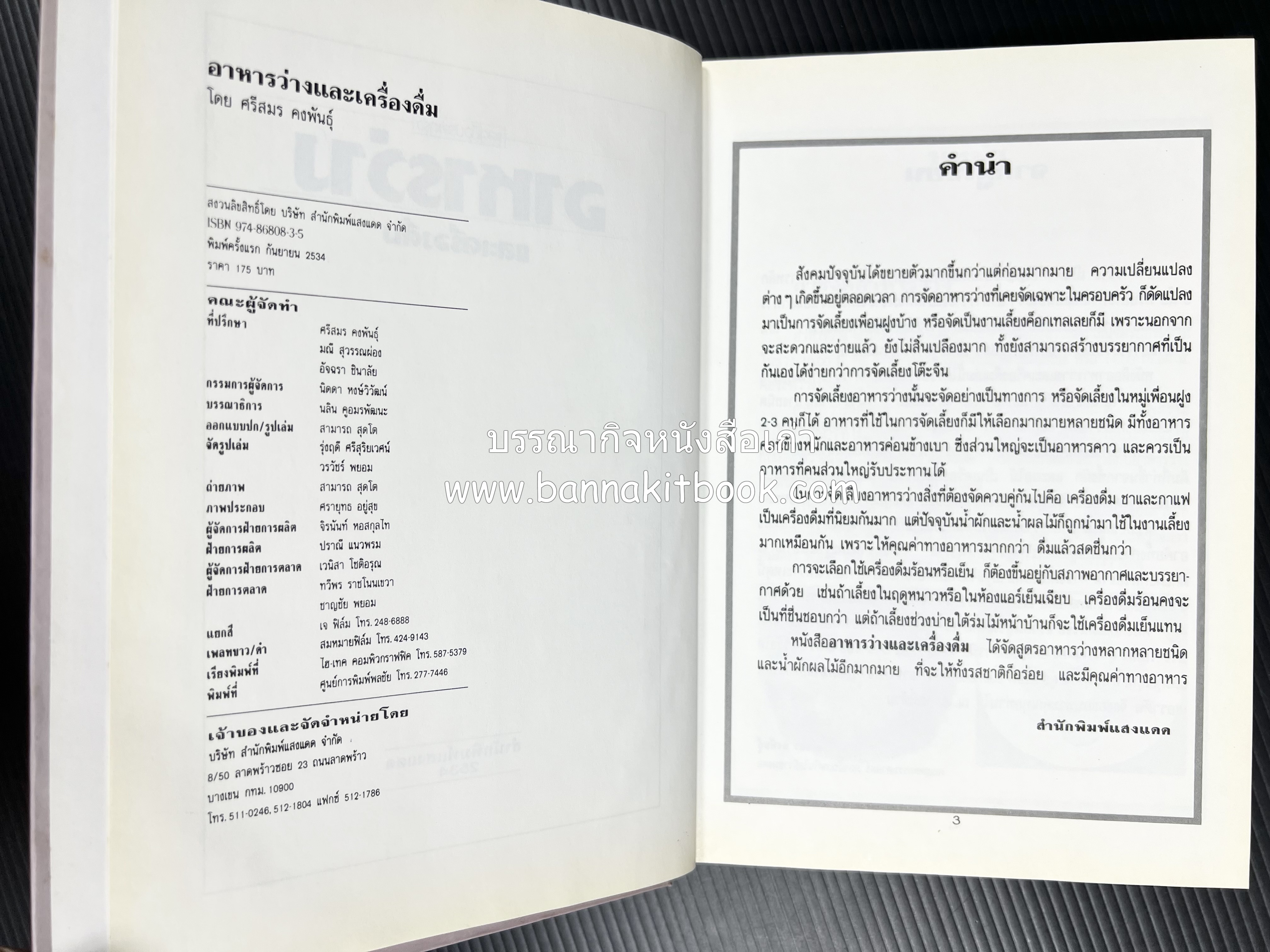อาหารว่างและเครื่องดื่ม โดย : อาจารย์ศรีสมร คงพันธุ์ (พิมพ์ครั้งแรก).