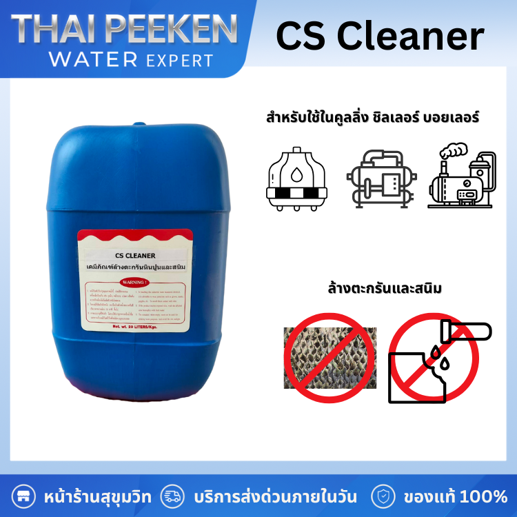 CS Cleaner | น้ำยาล้างตะกรันและสนิมในระบบคูลลิ่งทาวเวอร์ ชิลเลอร์