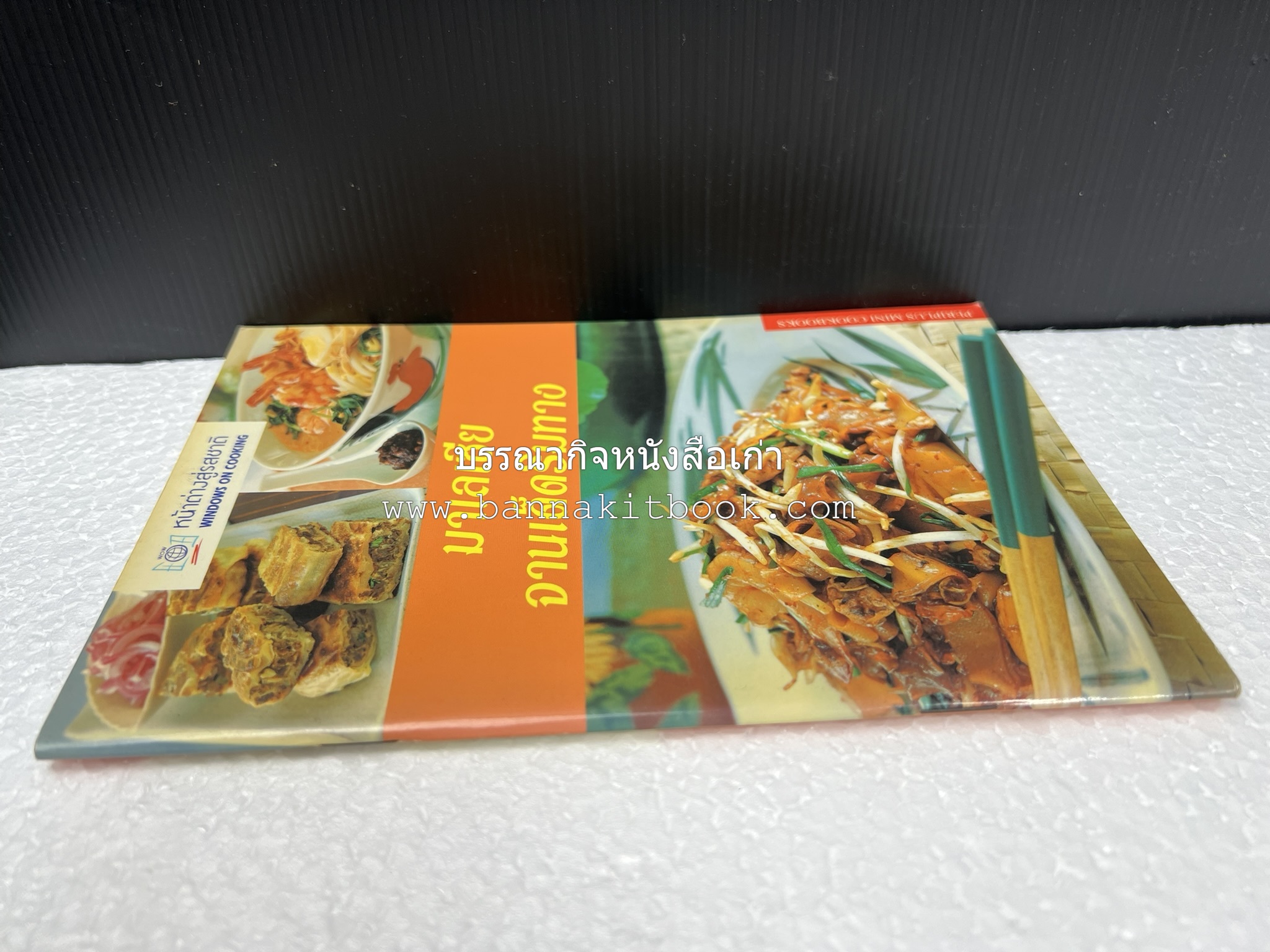 มาเลเซีย จานเด็ดริมทาง หนังสือชุด ‘หน้าต่างสู่รสชาติ’ โดย : Rohani Jelani สำนักพิมพ์หน้าต่างสู่โลกกว้าง.