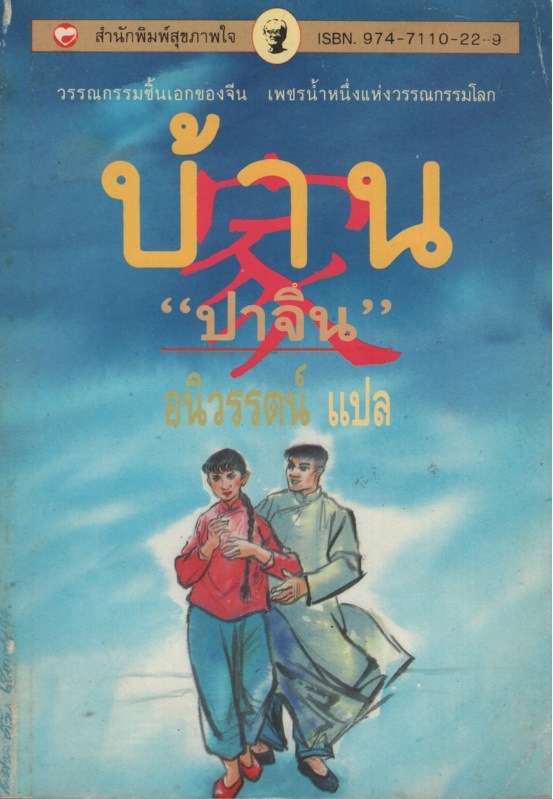 บ้าน / ปาจิน 巴 金 Pa Chin