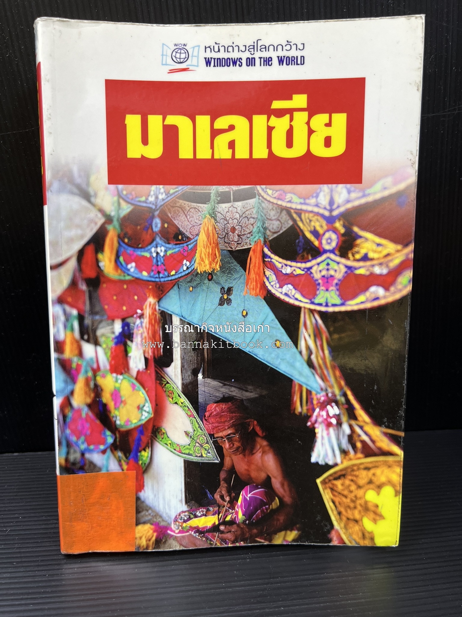 มาเลเซีย : Insight Guides Malasia หนังสือชุดสำนักพิมพ์หน้าต่างสู่โลกกว้าง (Windows on the World).