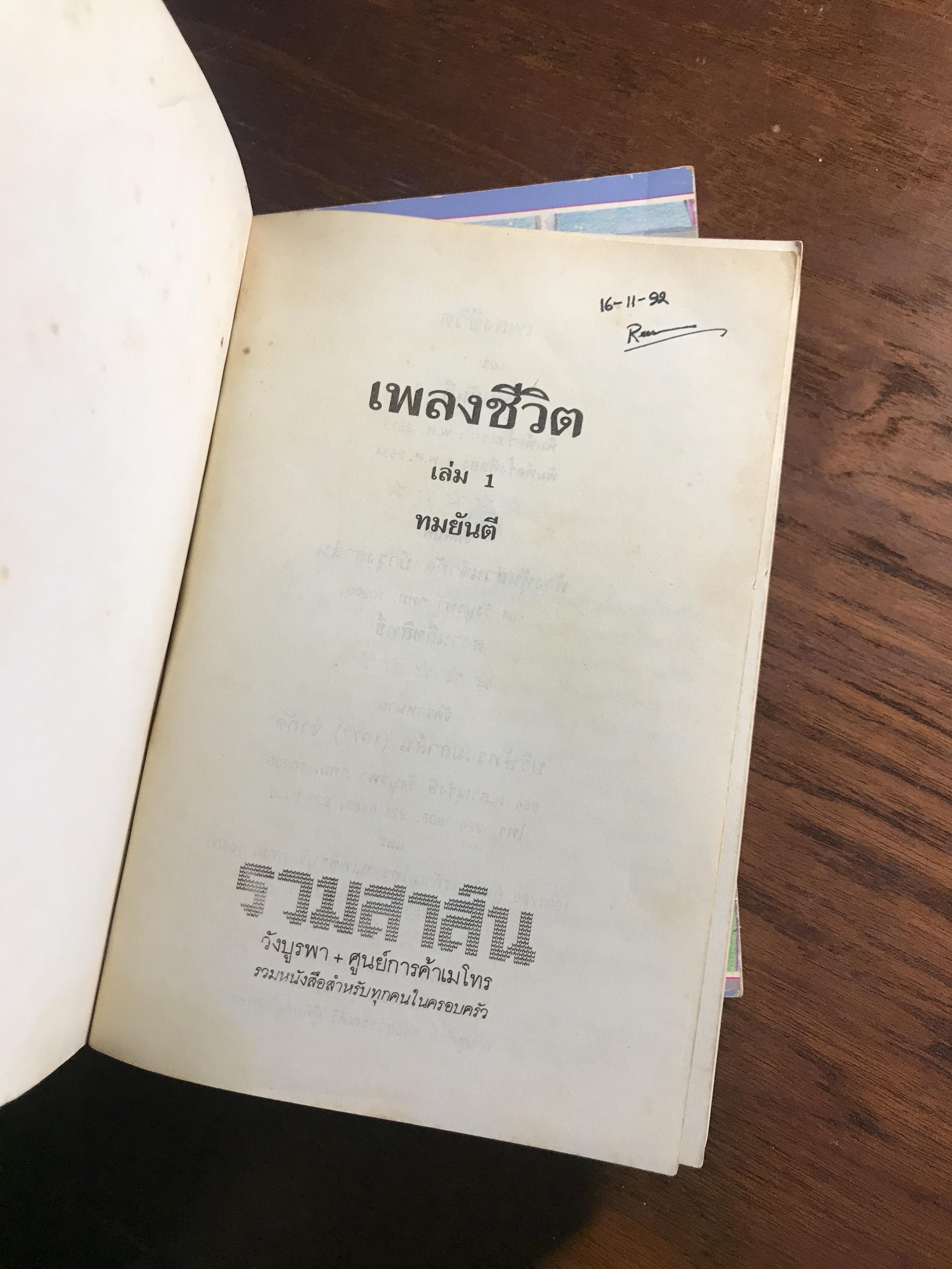 เพลงชีวิต ผู้เขียน: ทมยันตี สำนักพิมพ์: รวมสาส์น ➡️H16