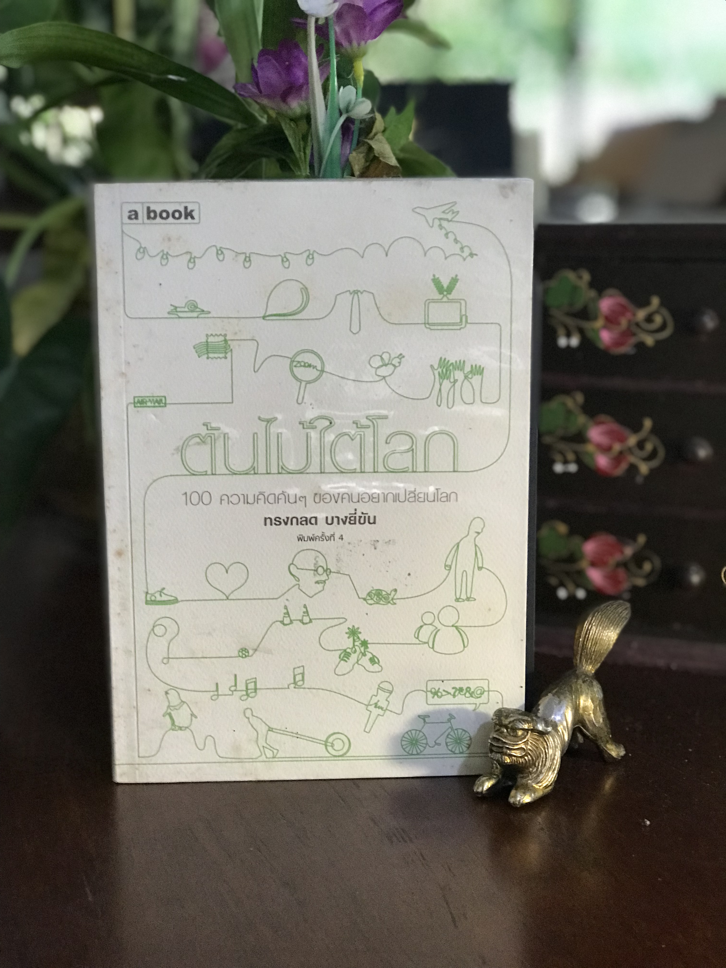 ต้นไม้ใต้โลก ผู้เขียน ทรงกลด บางยี่ขัน สำนักพิมพ์: a book | RTB2
