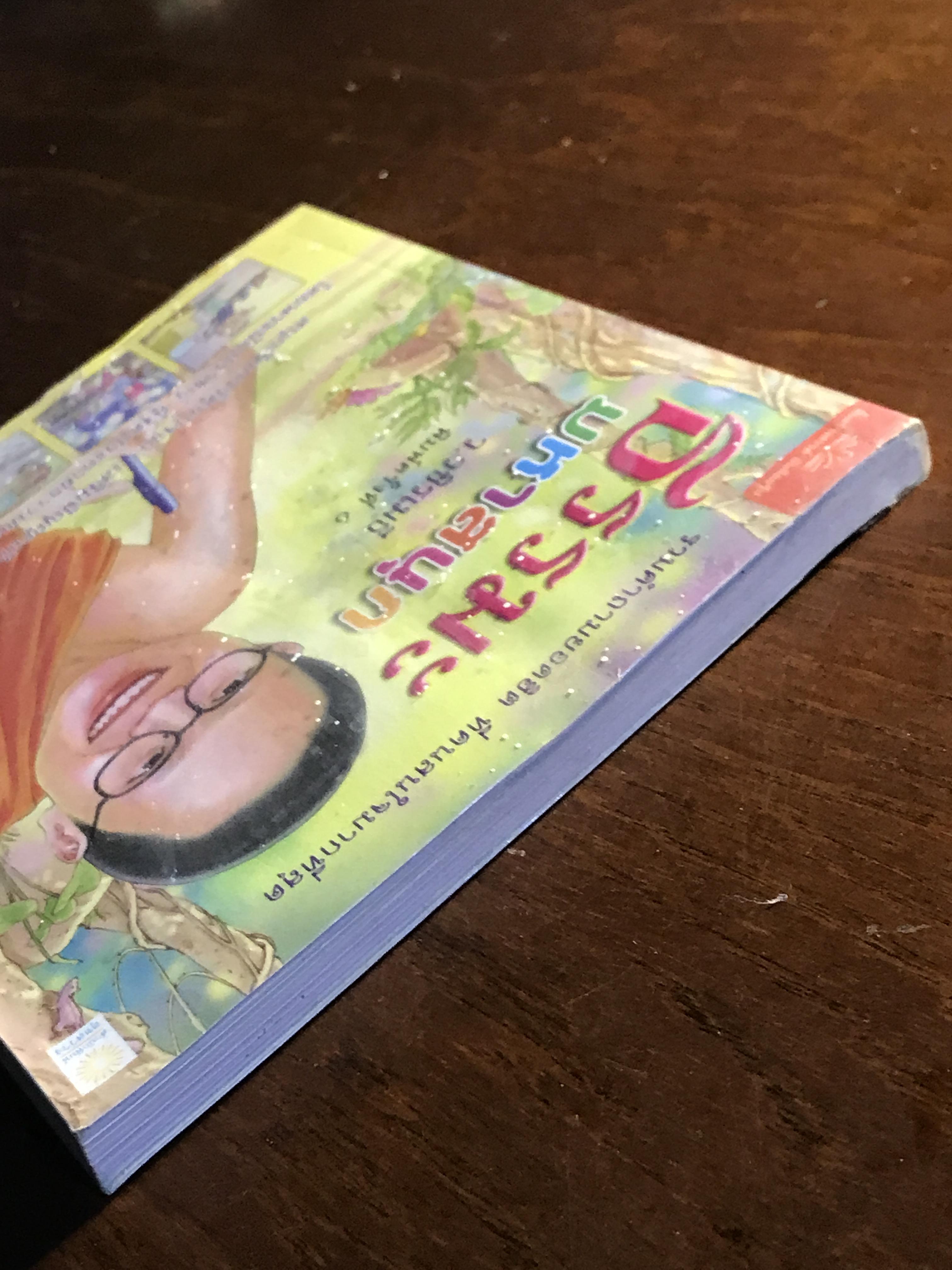 ธรรมะมหาสนุก ผู้เขียน: ว.วชิรเมธี สำนักพิมพ์: สุขสว่าง ➡️ FTN2