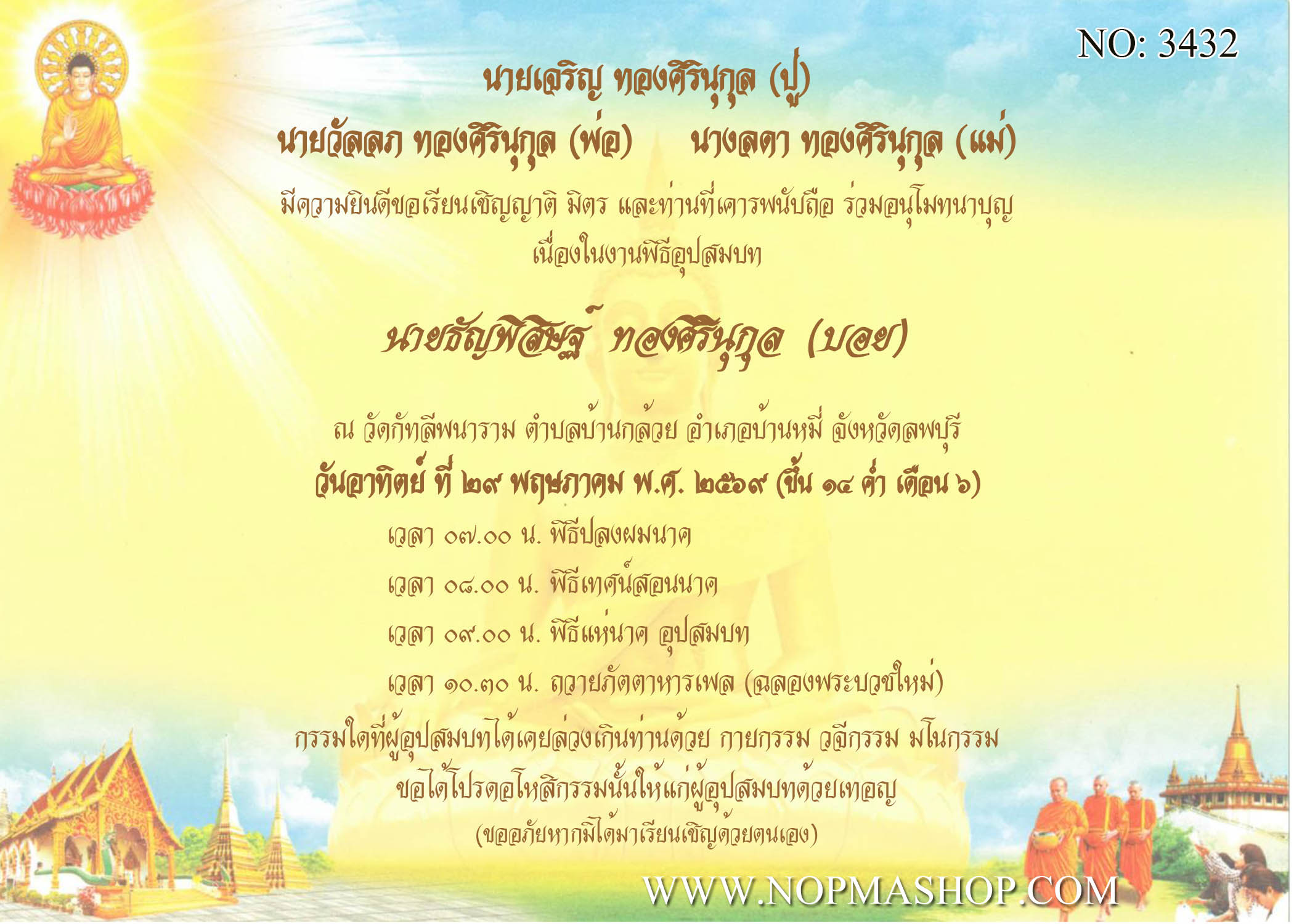 3432-การ์ดงานบวช งานอุปสมบท หน้าเดียว 5x7 นิ้ว การ์ดลายสำเร็จรูป ราคาถูก