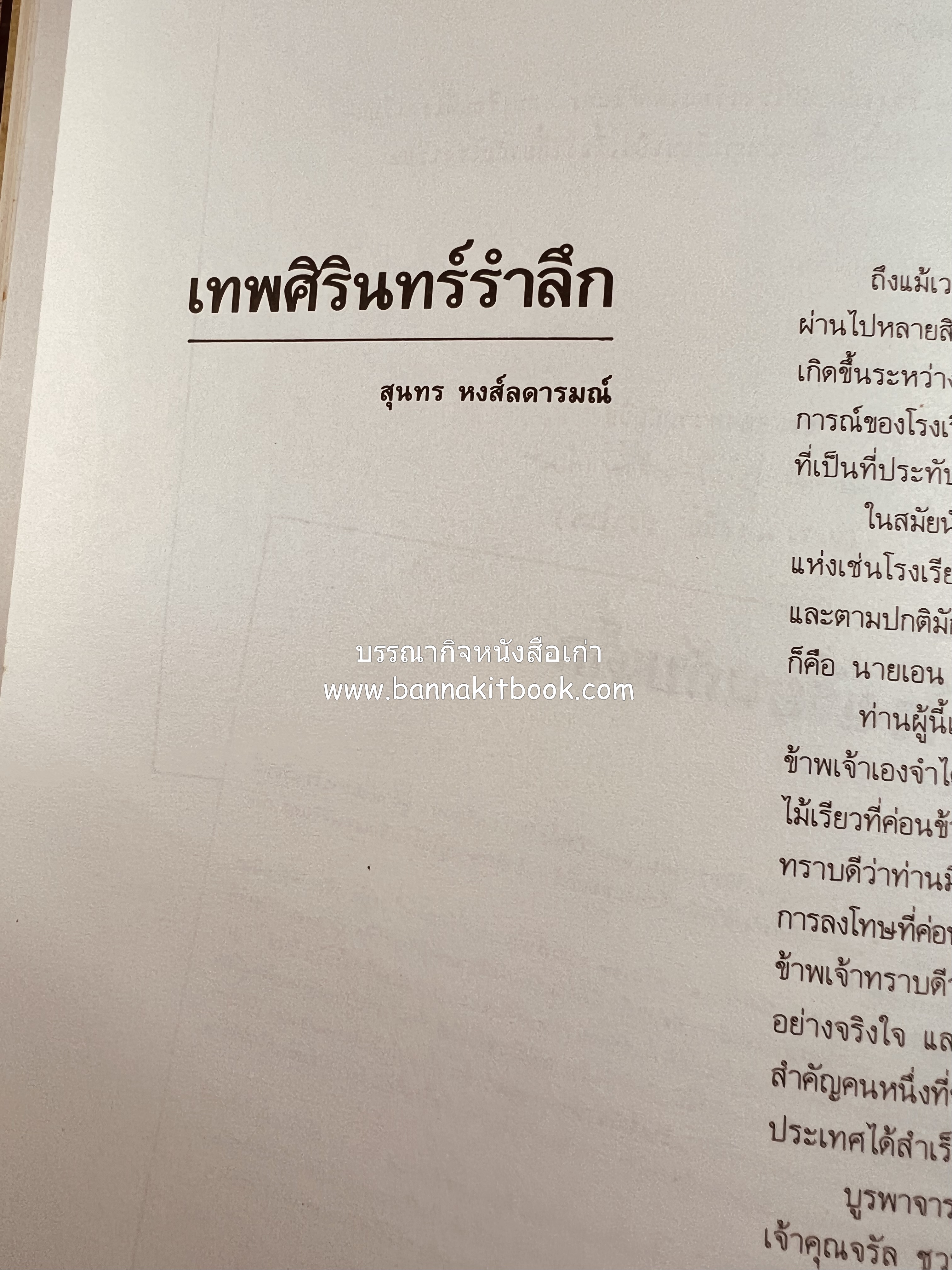 หนังสือที่ระลึกครบรอบ ๑๐๘ ปีโรงเรียนเทพศิรินทร์ โดยสมาคมนักเรียนเก่าเทพศิรินทร์ ในพระบรมราชูปถัมภ์.