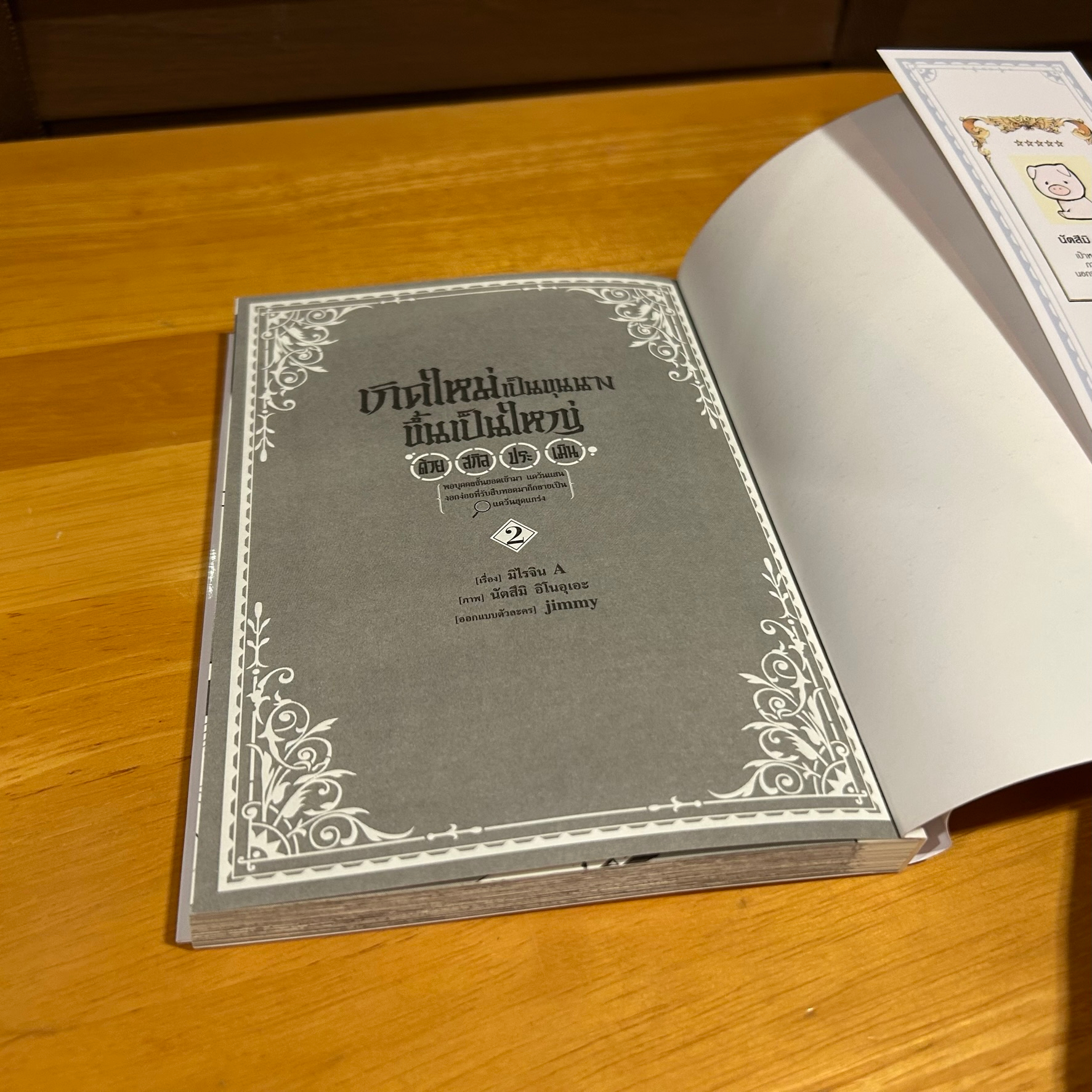 [MANGA] เกิดใหม่เป็นขุนนาง ขึ้นเป็นใหญ่ด้วยสกิลประเมินฯ เล่ม 1-2 ... Miraijin A / Natsumi Inoue / jimmy (มือสอง)