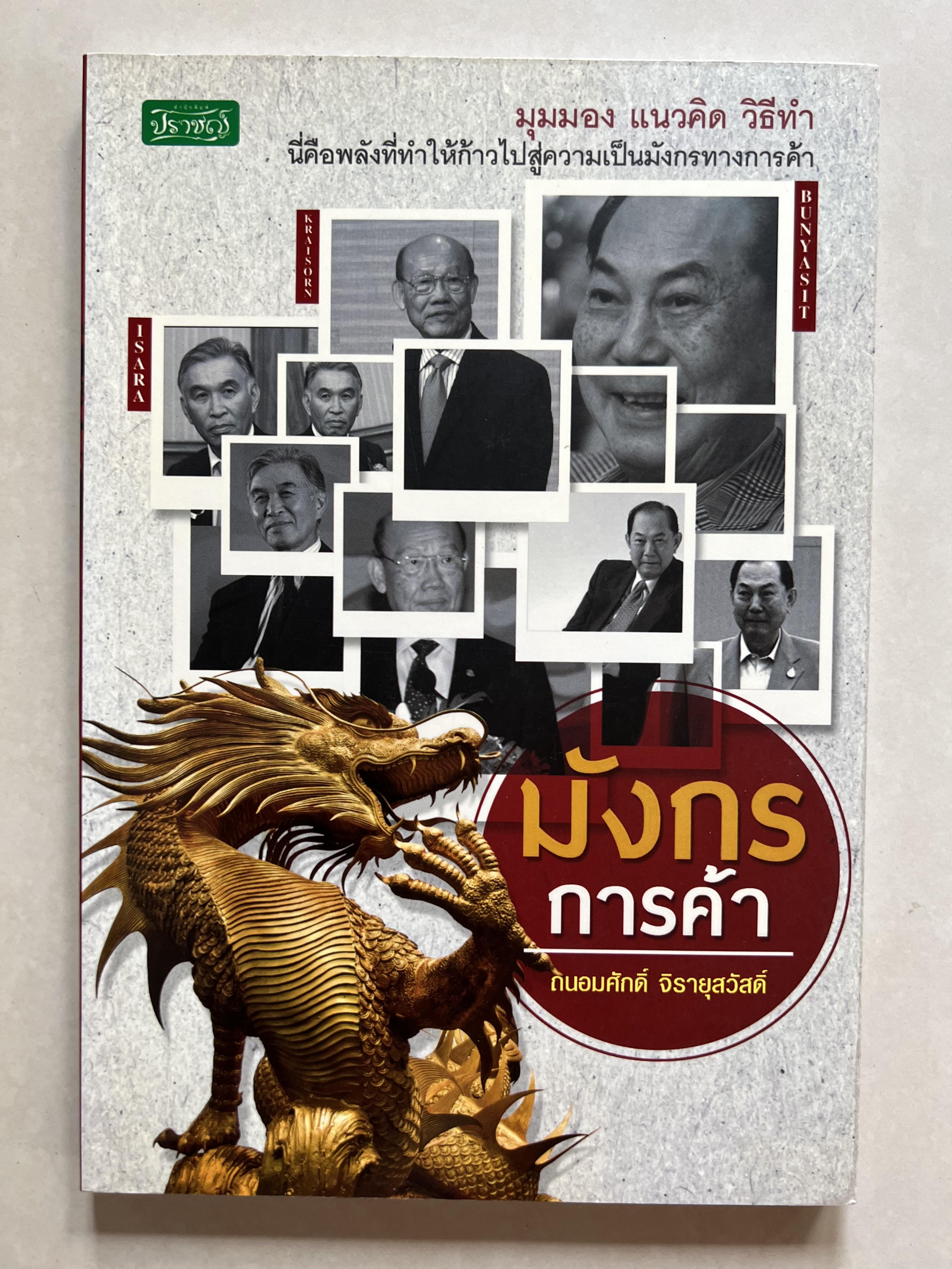 มังกรการค้า โดย : ถนอมศักดิ์ จิรายุสวัสดิ์.