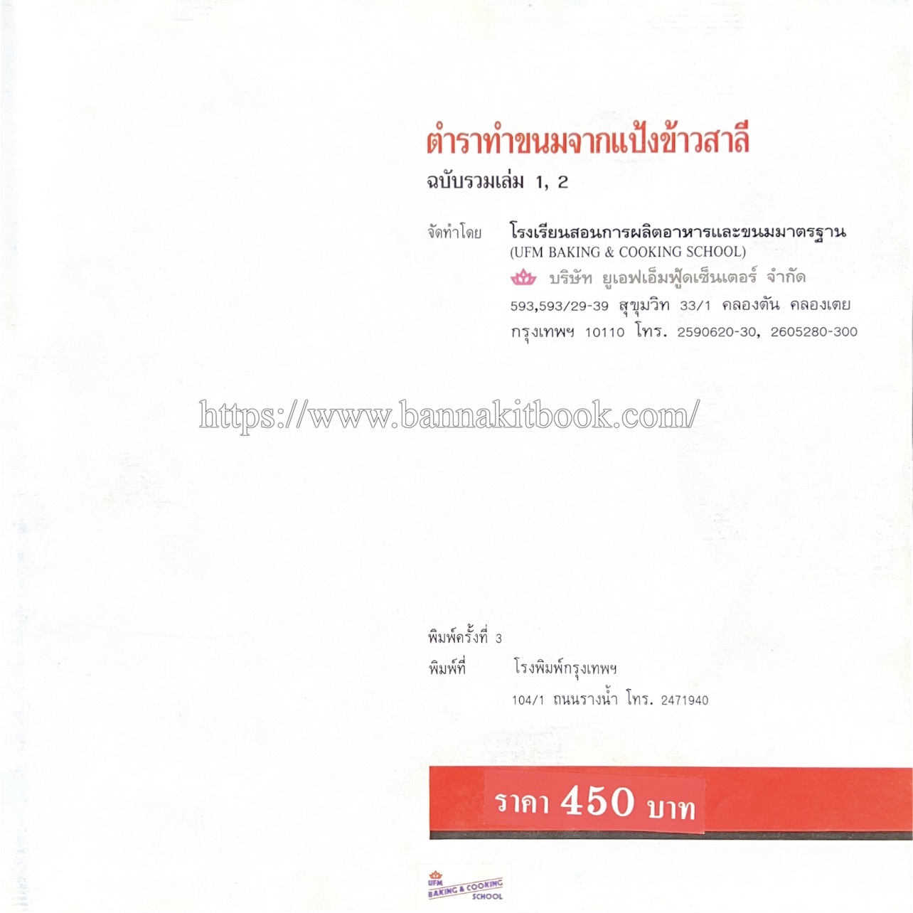 ตำราทำขนม จากแป้งสาลี (4 เล่ม) โรงเรียนสอนการผลิตอาหารและขนมอบ (UFM Baking & Cooking School (ตำราทำขนมอบ เค้ก เบเกอรี่ ของว่างในตำนาน).