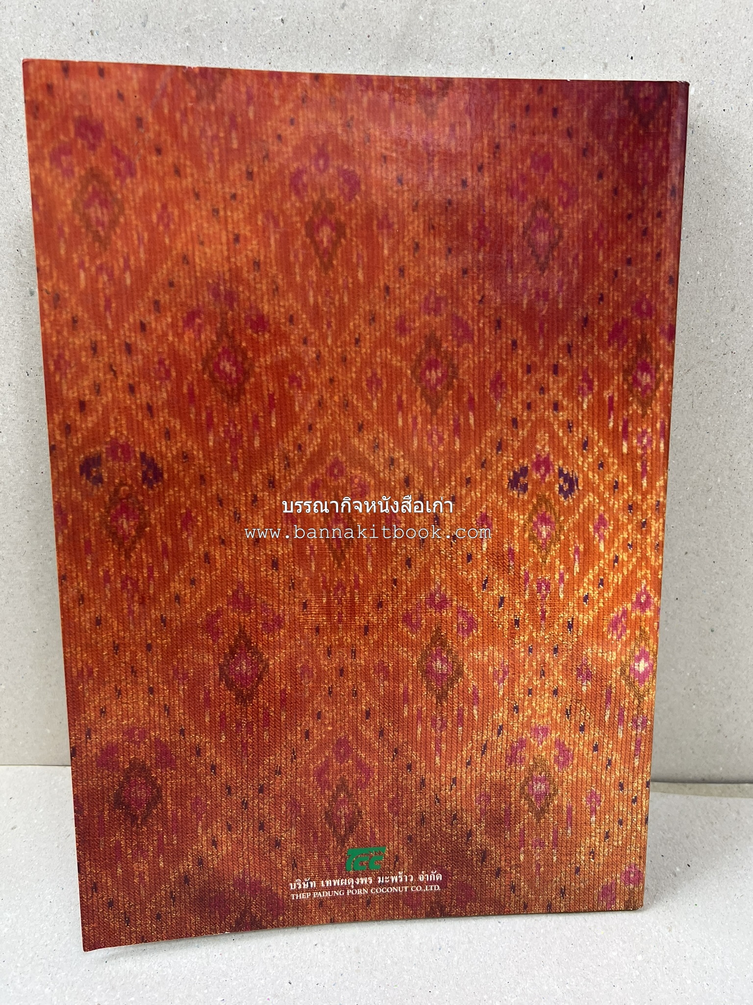 ตำรับไทย (กำเนิดต้นตำรับอาหารว่าง คาว หวาน) โดย : อาจารย์ทัศนีย์ โรจนไพบูลย์.