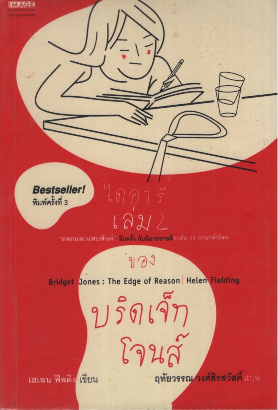 ไดอารี่เล่ม 2 ของบริดเจ็ท โจนส์ Bridget Jone's : The Edge of Reason