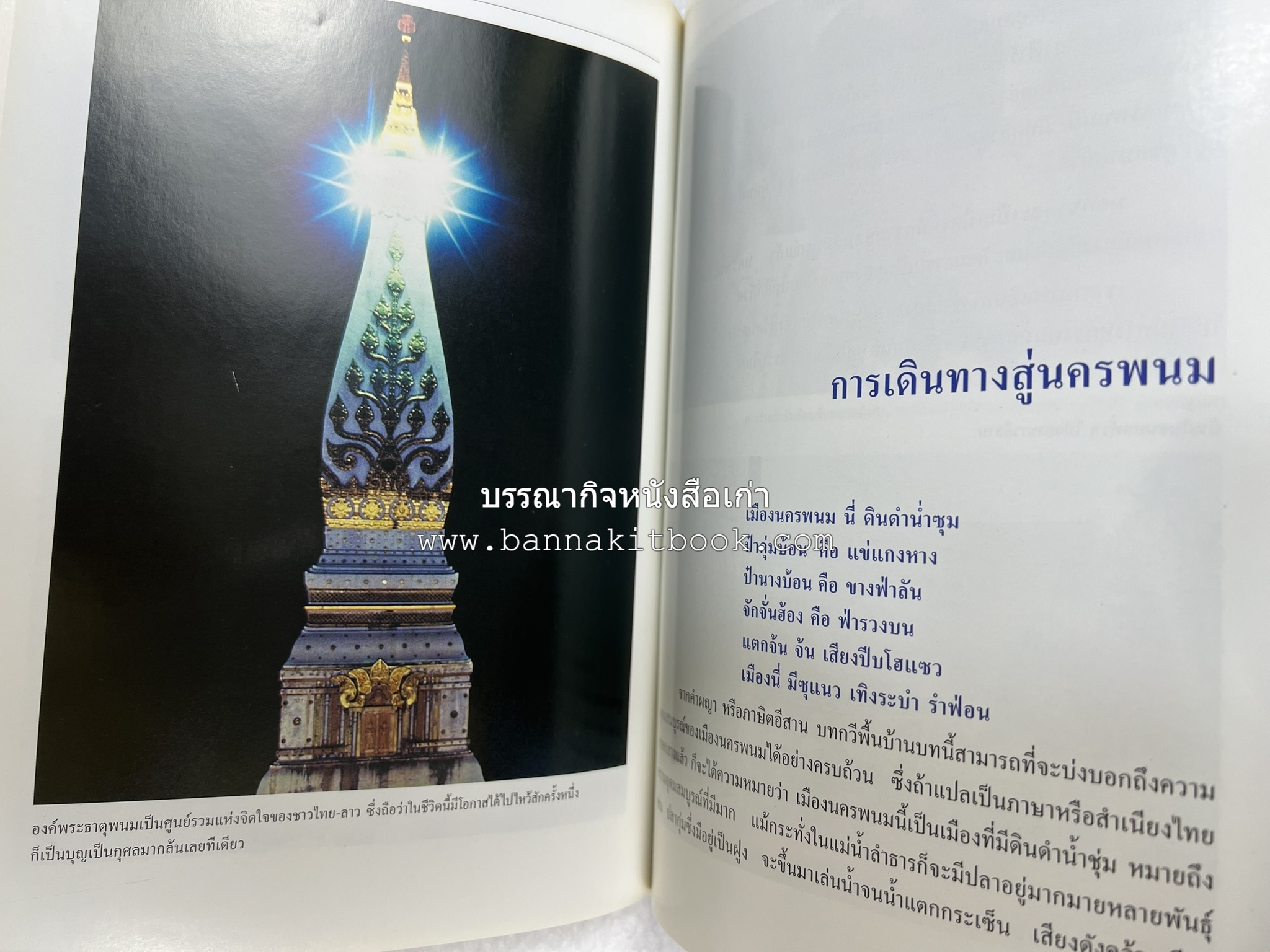 นครพนม สารคดีชุดถิ่นทองของไทย โดย : สมัย สุทธิธรรม.