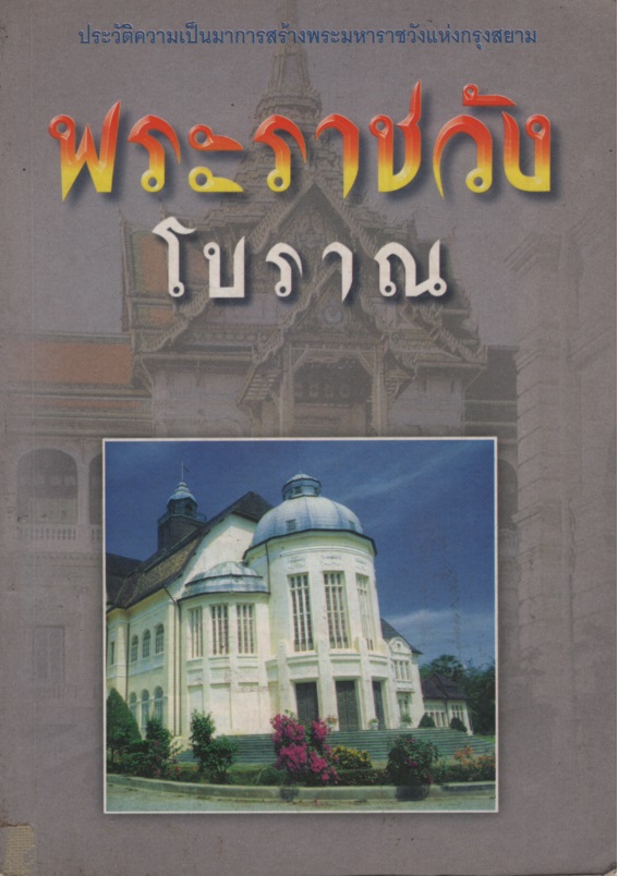 พระราชวังโบราณ