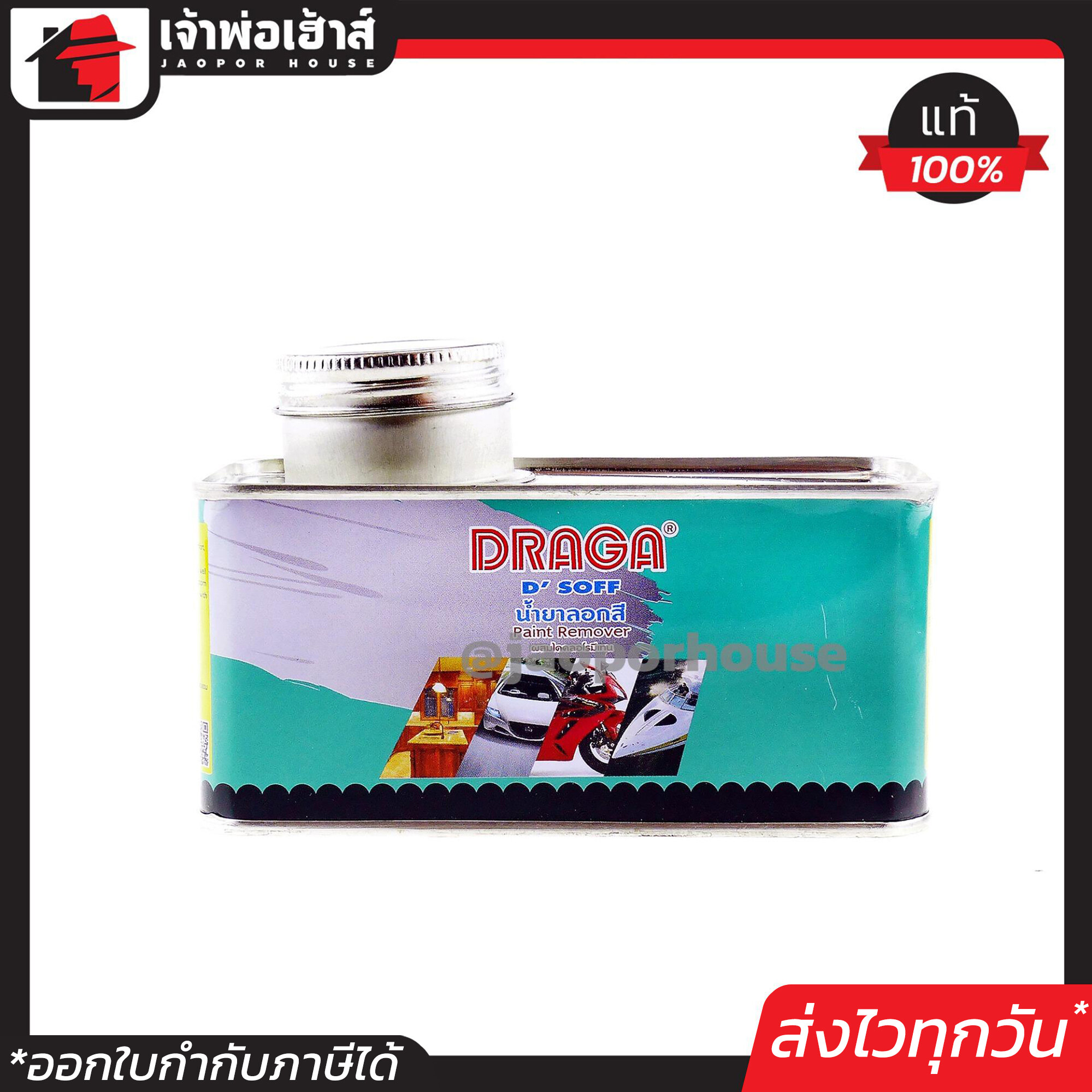 Draga น้ำยาลอกสี น้ำยาลอกสีรถ ขนาด 315 ml น้ำยาลอกสีมอไซ D'SOFF น้ำยาลอกสีโลหะ Paint Remover A64-05