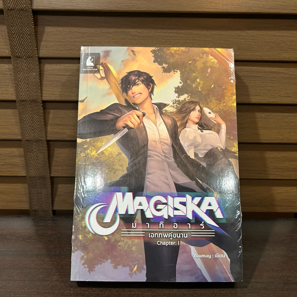 Magiska มากิอาร์ เอกภพคู่ขนาน Chapter I ... Youmay หนังสือใหม่ในซีล นิยายแฟนตาซี
