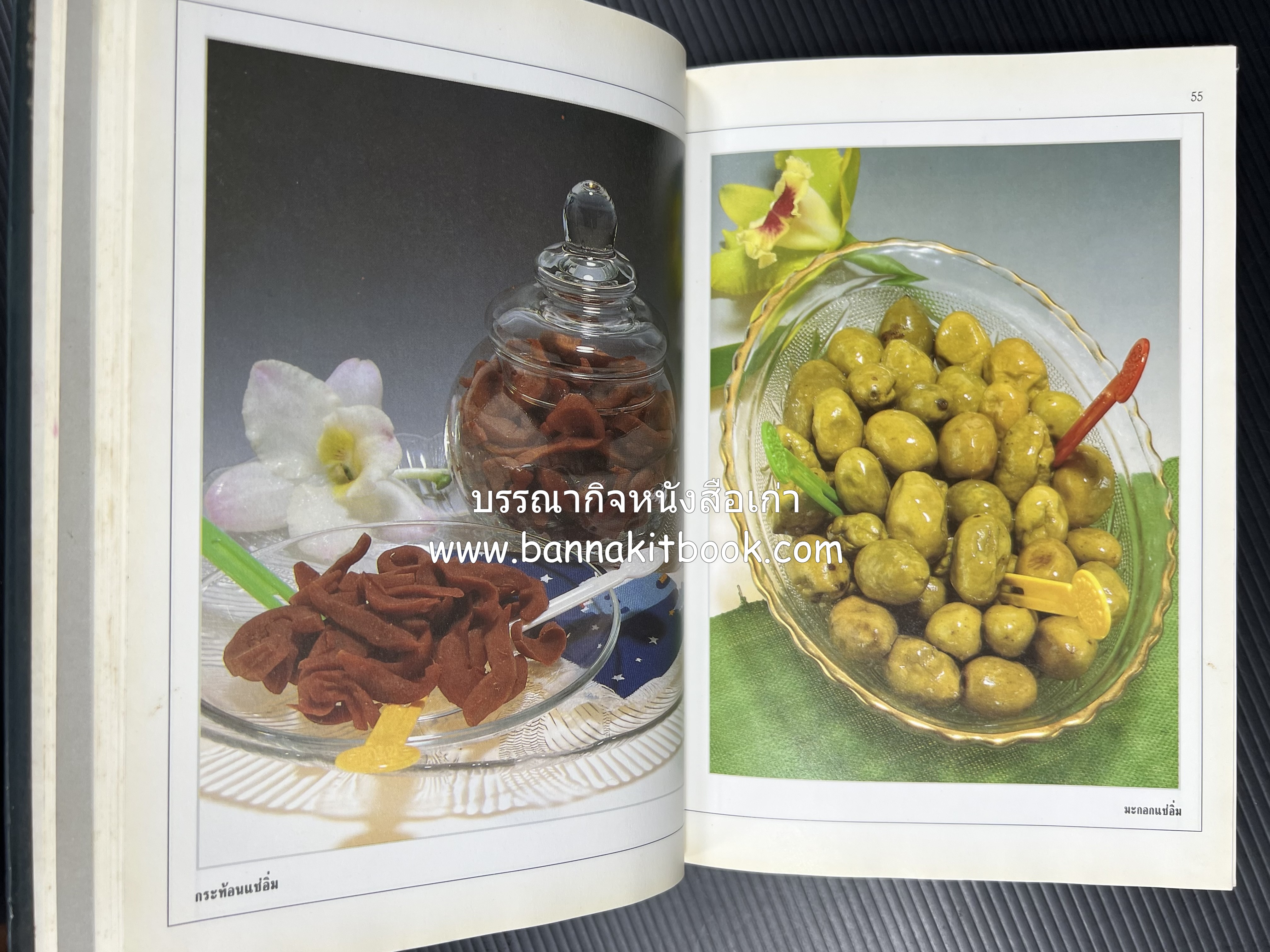 อาหารเชื่อม ดอง และการถนอมอาหาร โดย : อาจารย์ศรีสมร คงพันธุ์ (พิมพ์ครั้งแรก).