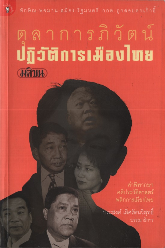 ตุลาการภิวัฒน์ ปฏิวัติการเมืองไทย