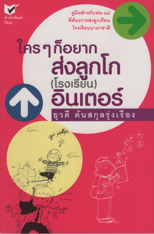 ใครๆ ก็อยากส่งลูกโก (โรงเรียน) อินเตอร์