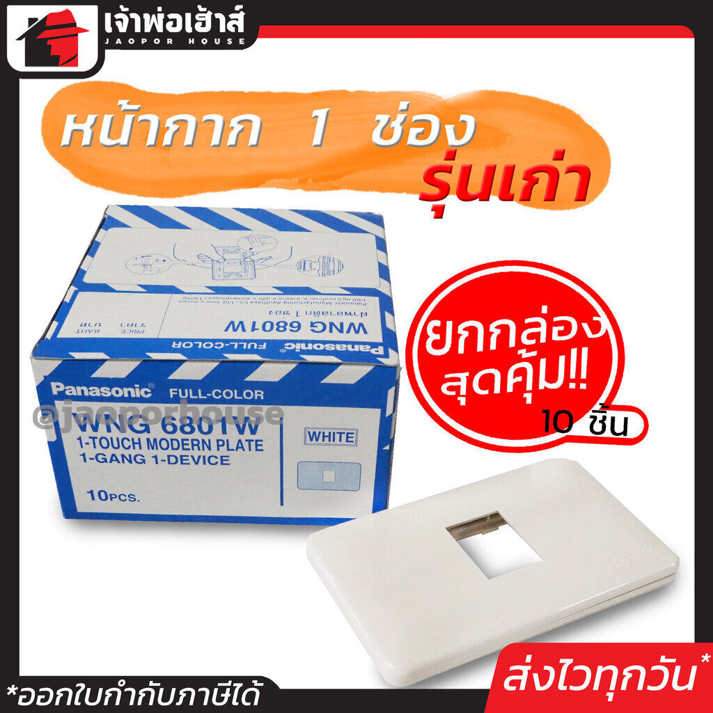 หน้ากากปลั๊กไฟ Panasonic รุ่นเก่า 1 ช่อง ยกกล่อง!! 10 ชิ้น สีขาว หน้ากาก 1 ช่อง ฝาพลาสติก