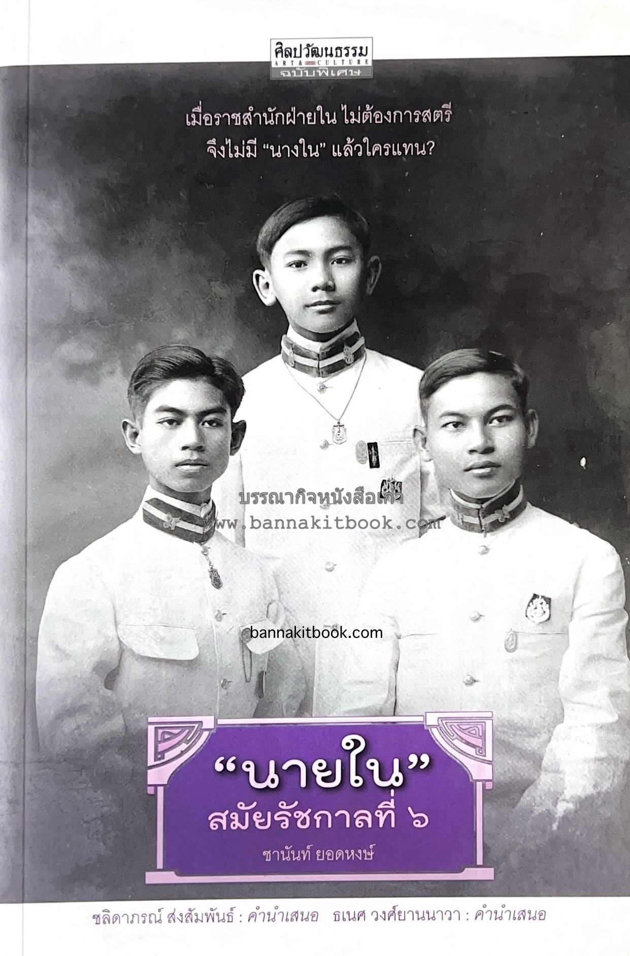 นายในสมัยรัชกาลที่ ๖ โดย : ชานันท์ ยอดหงษ์.