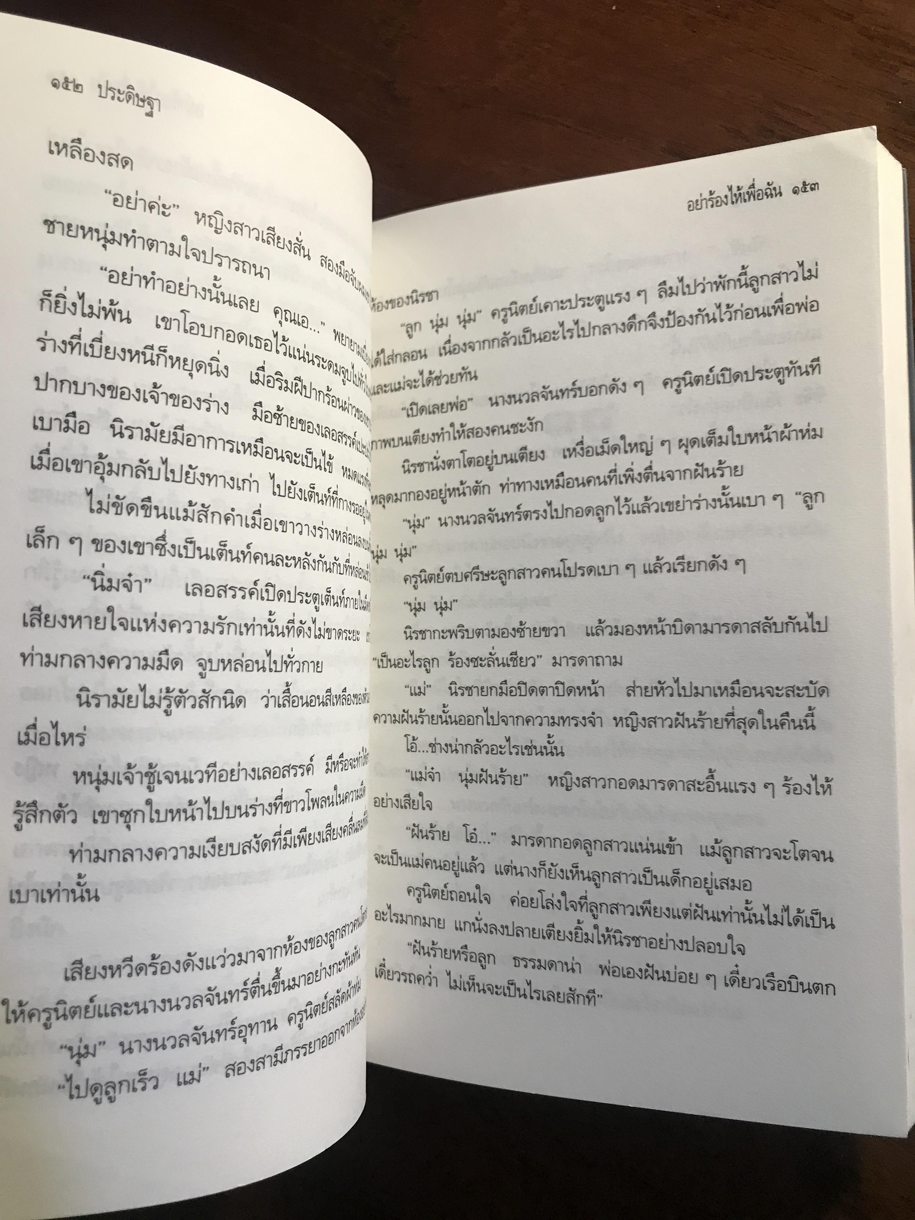 อย่าร้องไห้เพื่อฉัน ผู้เขียน: เพชรลดา สำนักพิมพ์: บางหลวง ➡️H17