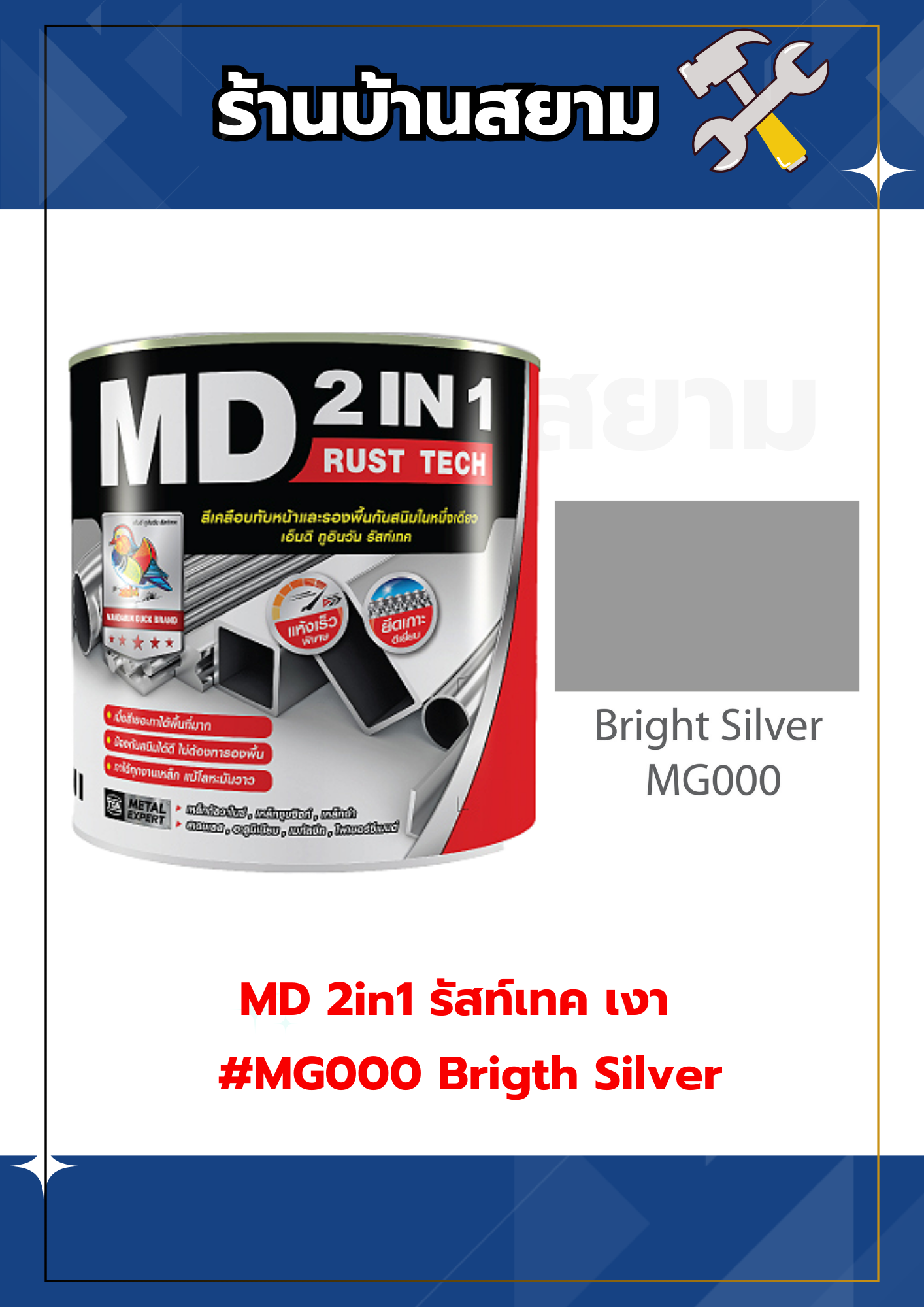 MD 2in1 รัสท์เทค เงา #MG000 Brigth Silver