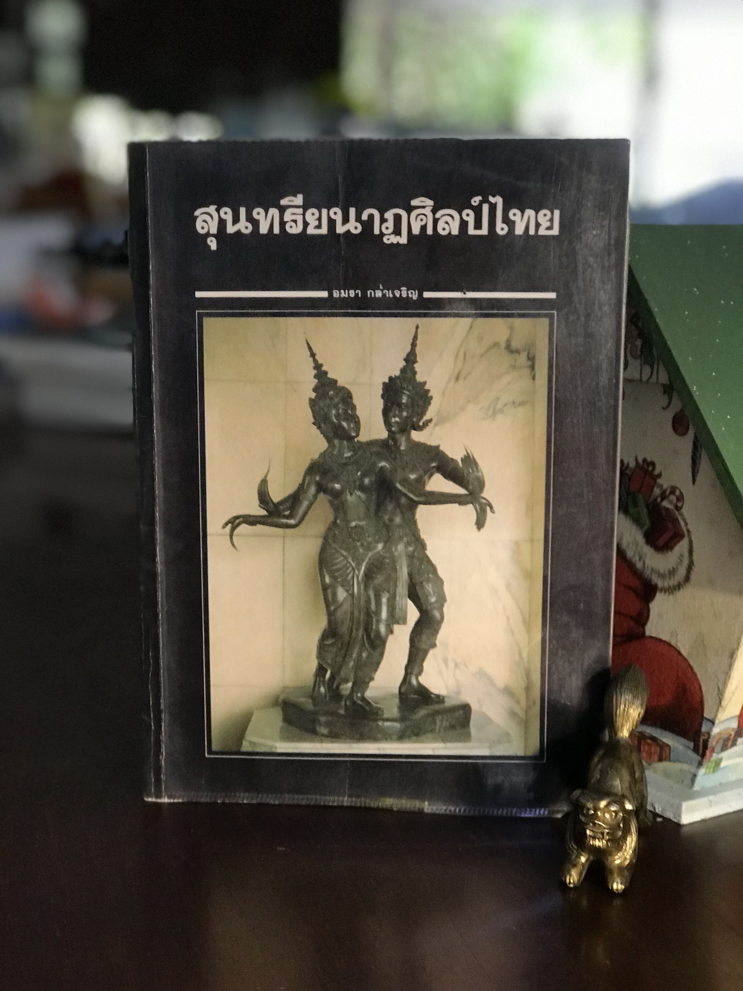 สุนทรียนาฏศิลป์ไทย ผู้เขียน อมรา กล่ำเจริญ สำนักพิมพ์โอเดียนสโตร์ | WA4