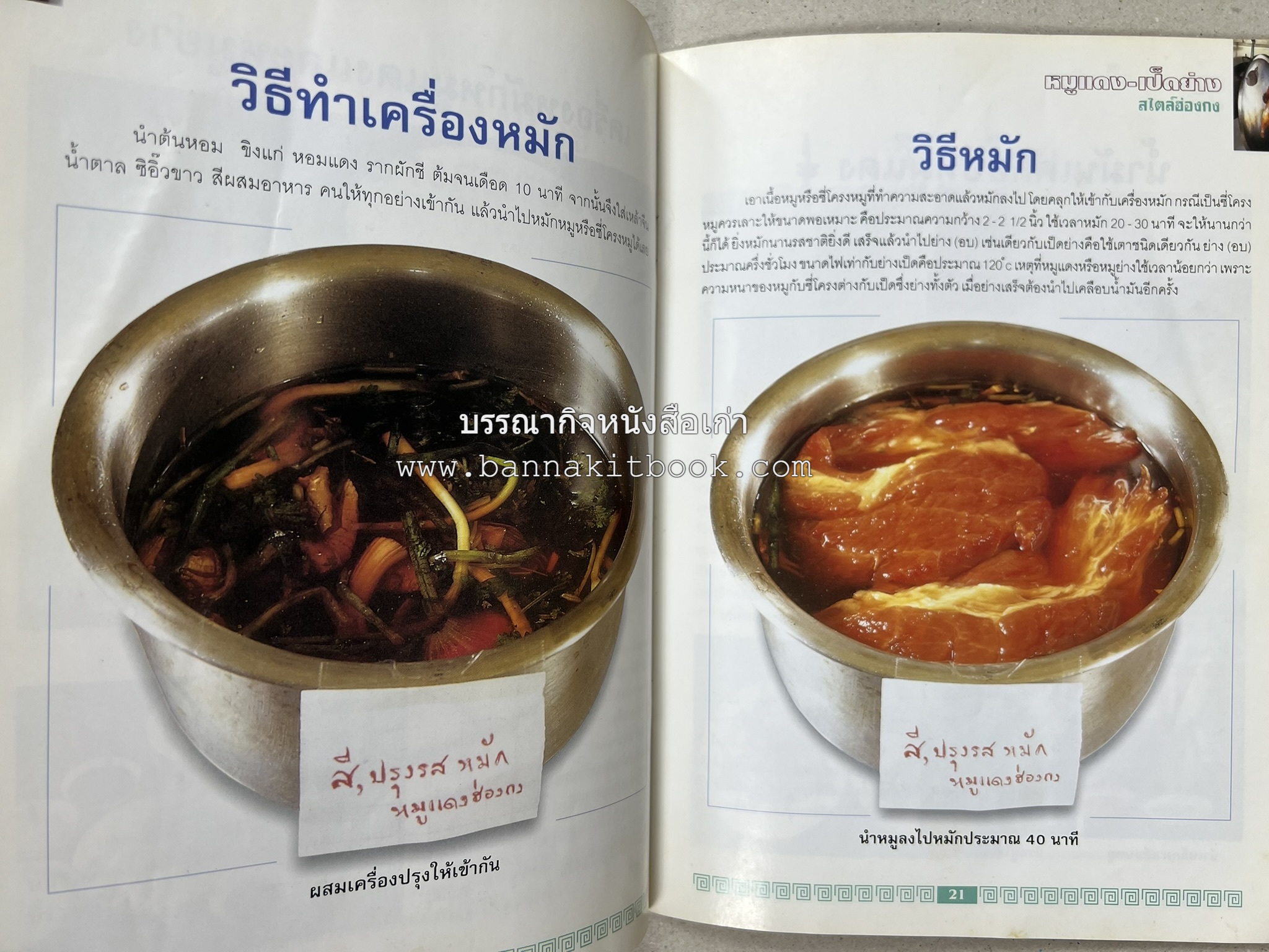 หมูแดง เป็ดย่าง สไตล์ฮ่องกง โดย : เกรียงศักดิ์ อนันต์พูลทรัพย์ / ทวีศักดิ์ เกษปทุม สำนักพิมพ์แม่บ้าน.