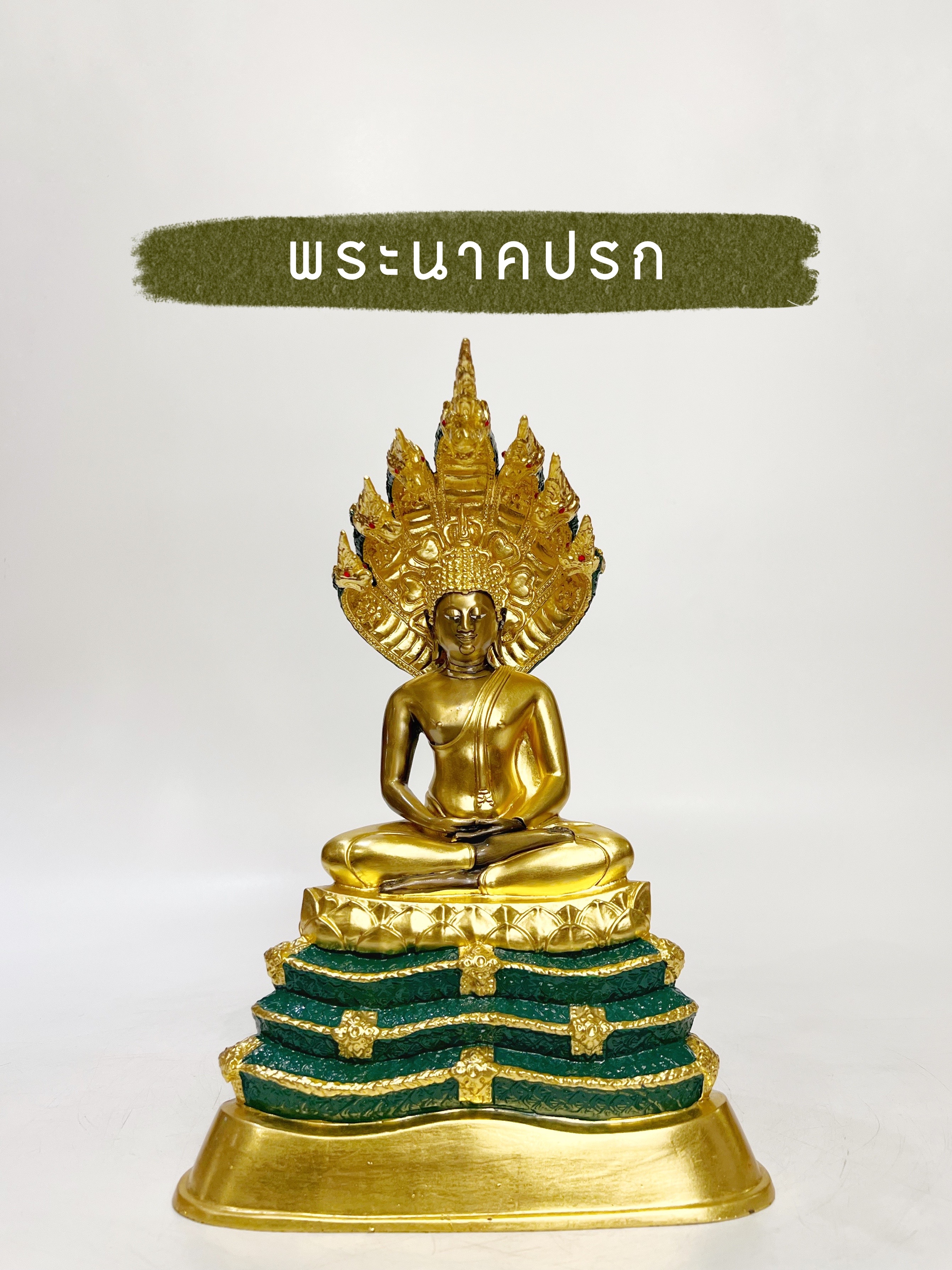 พระนาคปรก หน้าตัก 5 นิ้ว