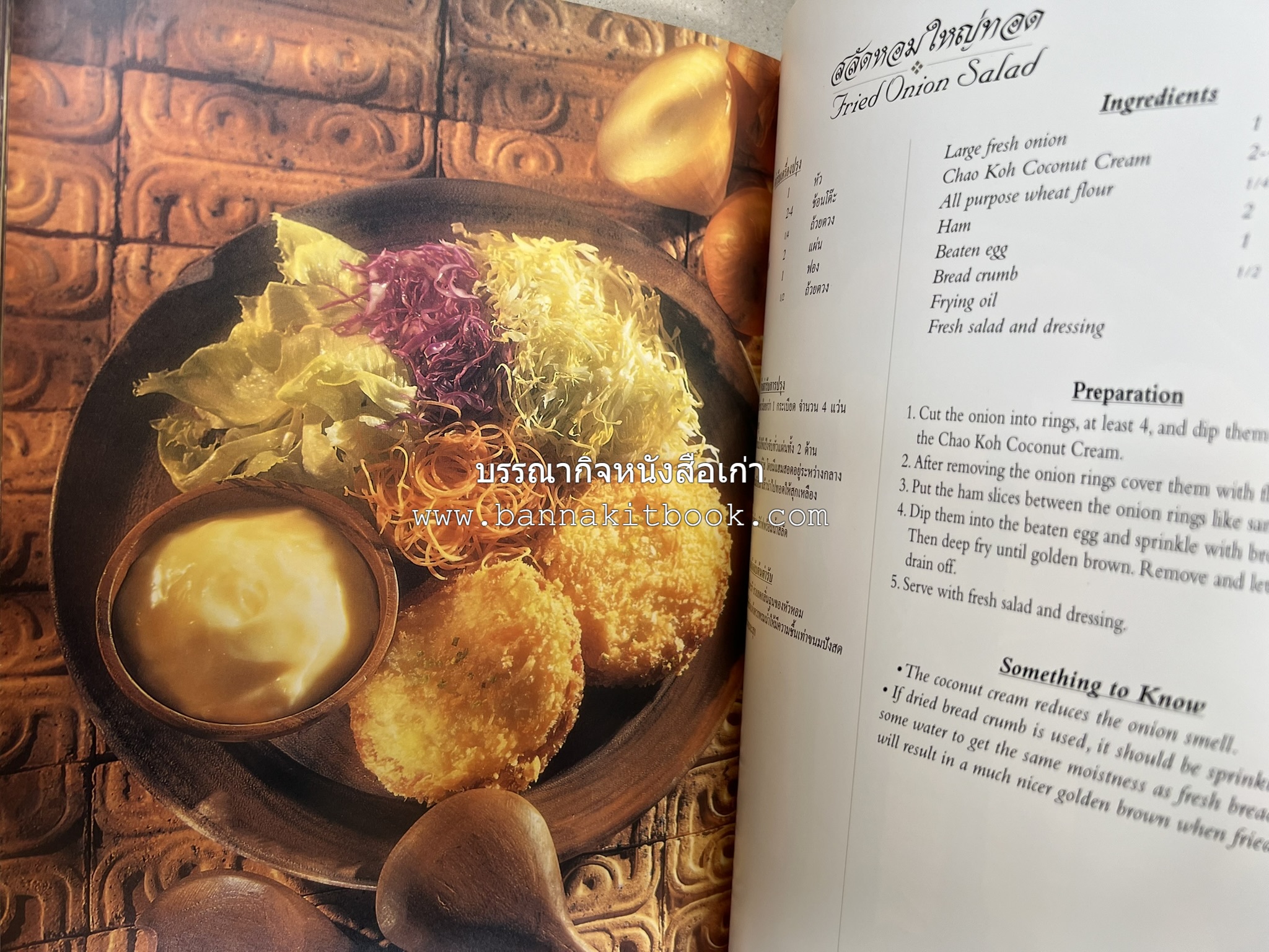 ตำรับไทย (กำเนิดต้นตำรับอาหารว่าง คาว หวาน) โดย : อาจารย์ทัศนีย์ โรจนไพบูลย์.