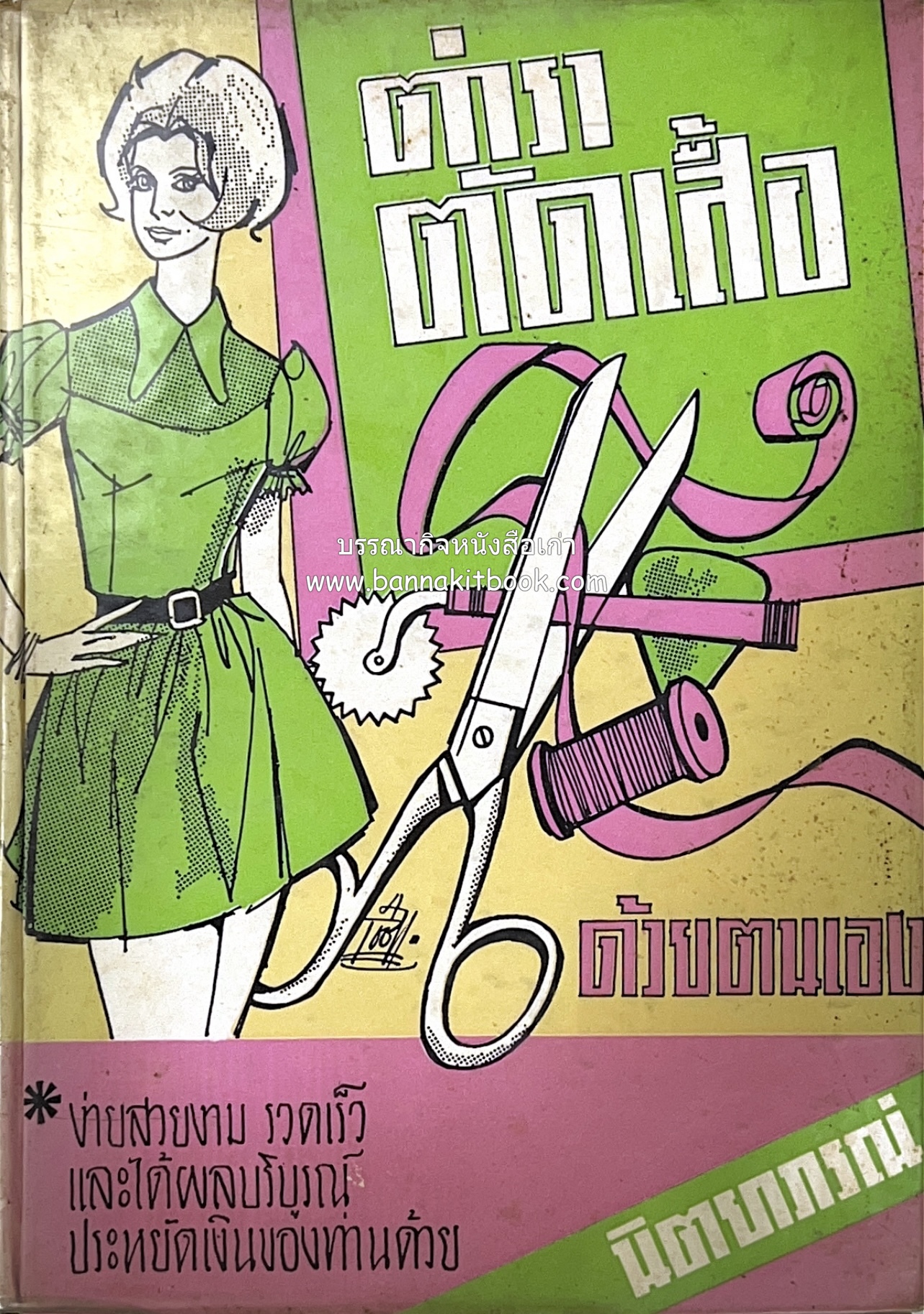 ตำราตัดเสื้อด้วยตนเอง (มีแพทเทิร์นแบบเสื้อให้ด้วย) โดย : 'นิตยาภรณ์' - ลำจวน มงคลรัตน์.