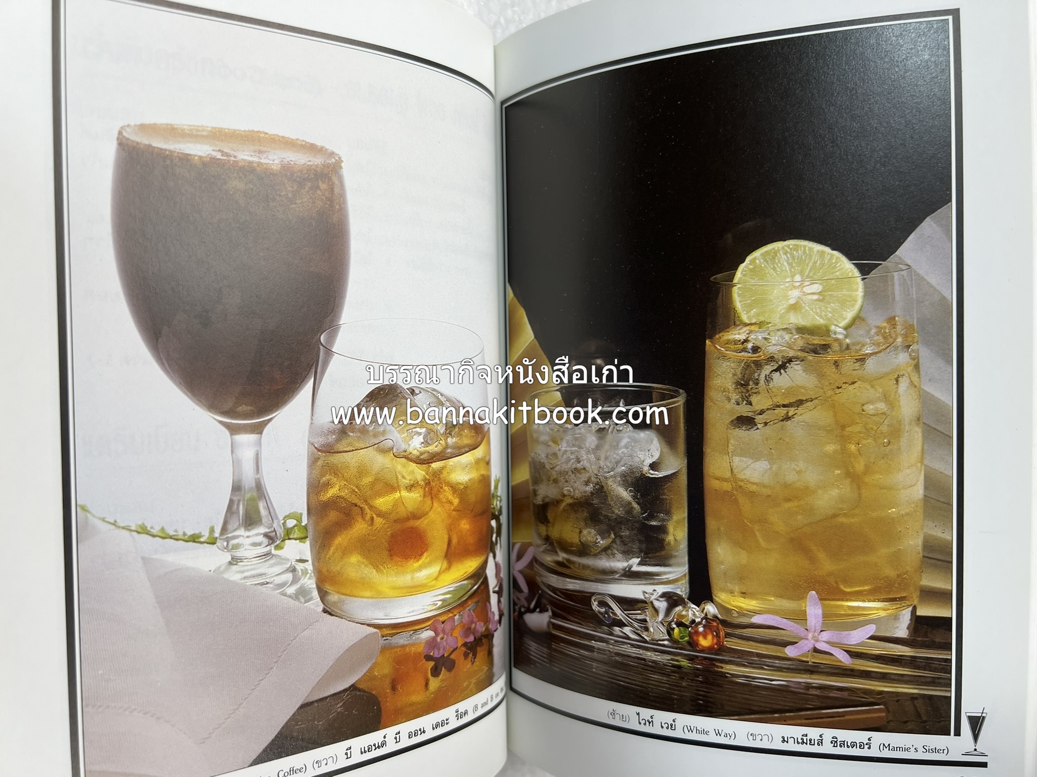 ค็อกเทล 1 และ ค็อกเทล 2 หนังสือชุดเครื่องดื่มผสม โดย : สมสุข ตั้งเจริญ (2 เล่มชุด).