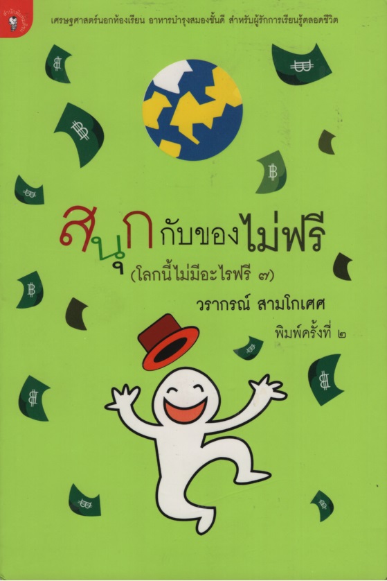 โลกนี้ไม่มีอะไรฟรี 7 : สนุกกับของไม่ฟรี