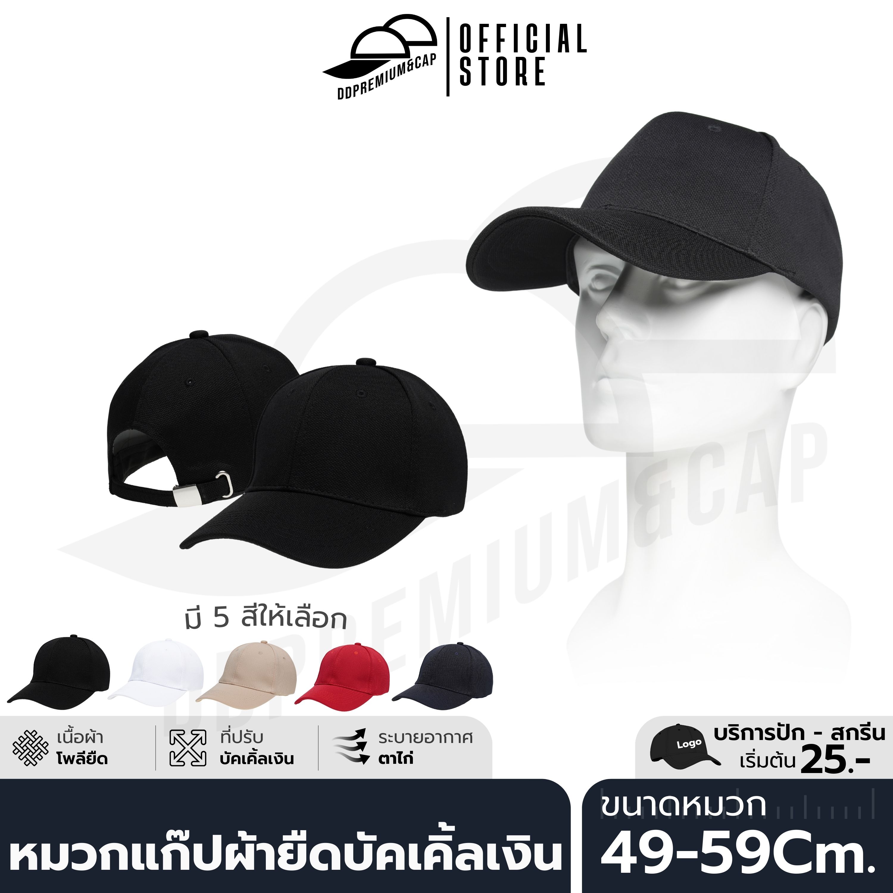 DDPREMIUM┃ หมวกแก๊ปผ้ายืด┃ที่ปรับบัคเคิ้ลเงิน┃บริการปักสกรีนตัวหนังสือโลโก้