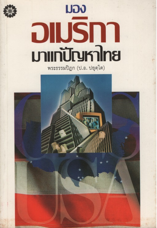 มองอเมริกามาแก้ปัญหาไทย