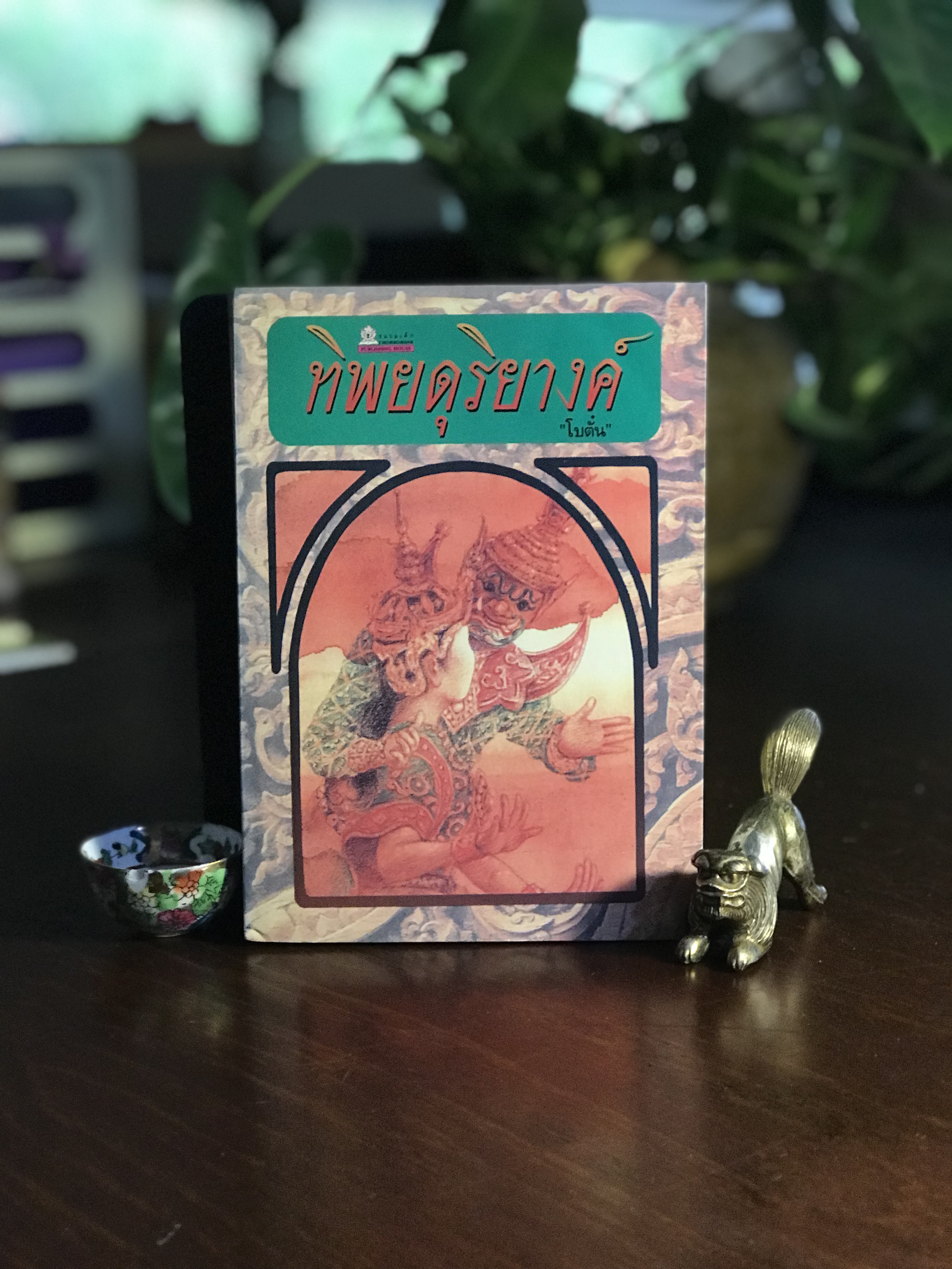 ทิพยดุริยางค์ ผู้เขียน: โบตั๋น สำนักพิมพ์: สุวีริยาสาส์น ➡️H7