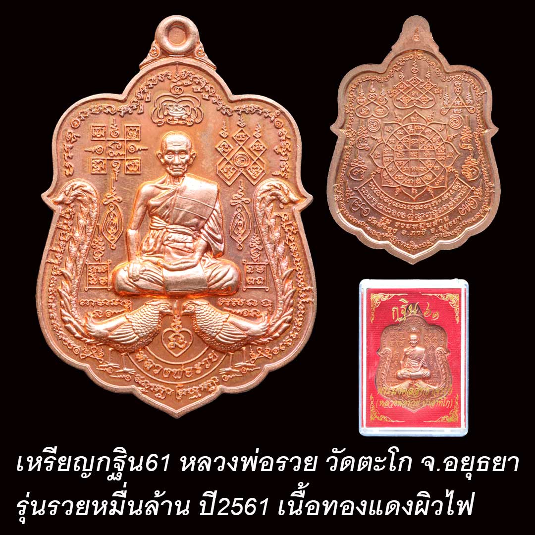 เหรียญรวยหมื่นล้าน หลวงพ่อรวย วัดตะโก ปี61 ออกวัดหัวคุ้ง เนื้อทองแดงผิวไฟ
